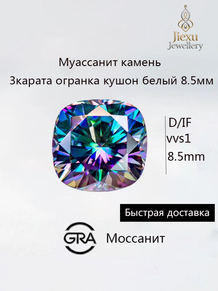 Муассанит камень 3карата огранка кушон белый