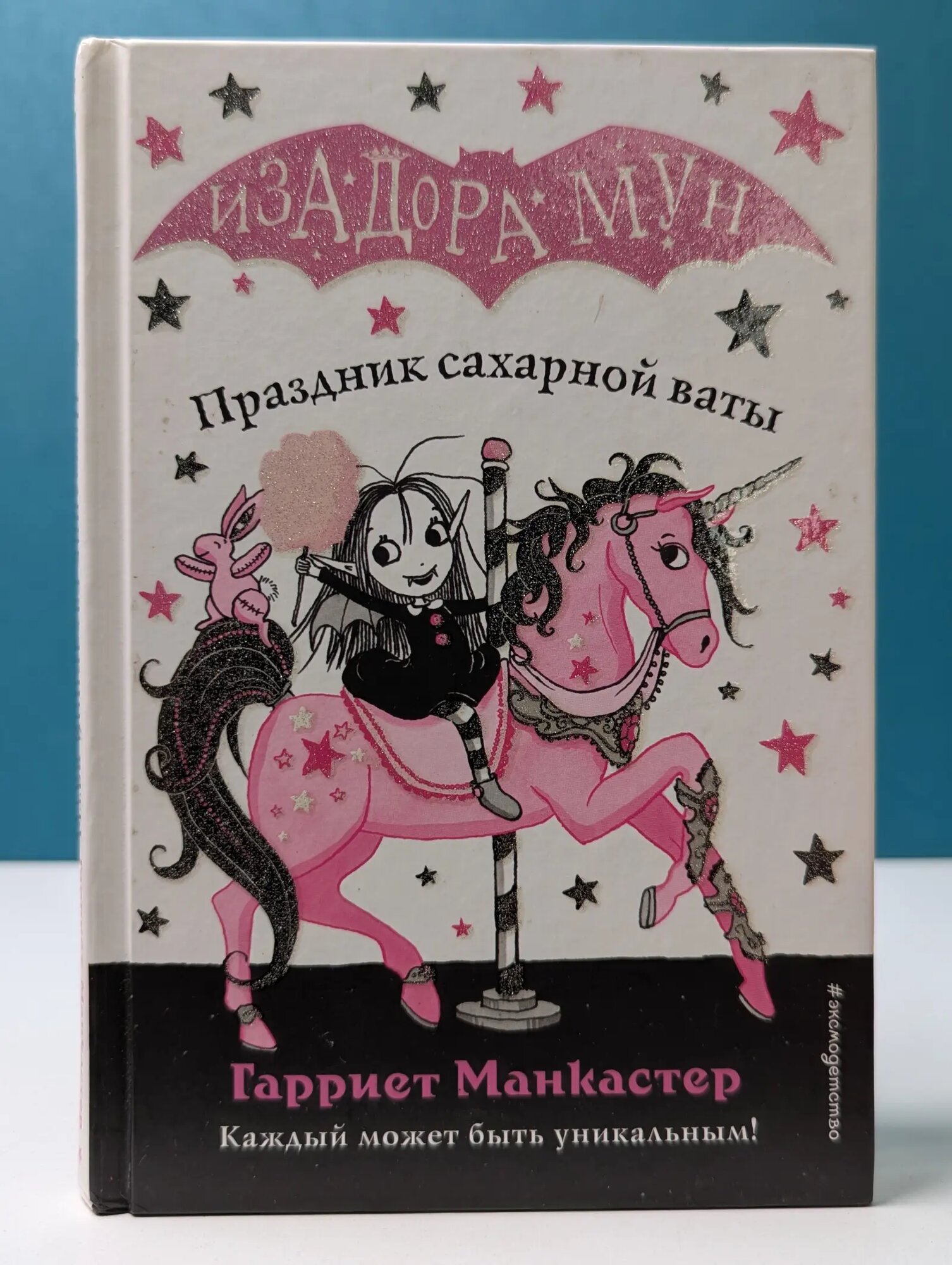 Изадора Мун. Приключения очень необычной девочки. Праздник сахарной ваты Манкастер Гарриет 2019