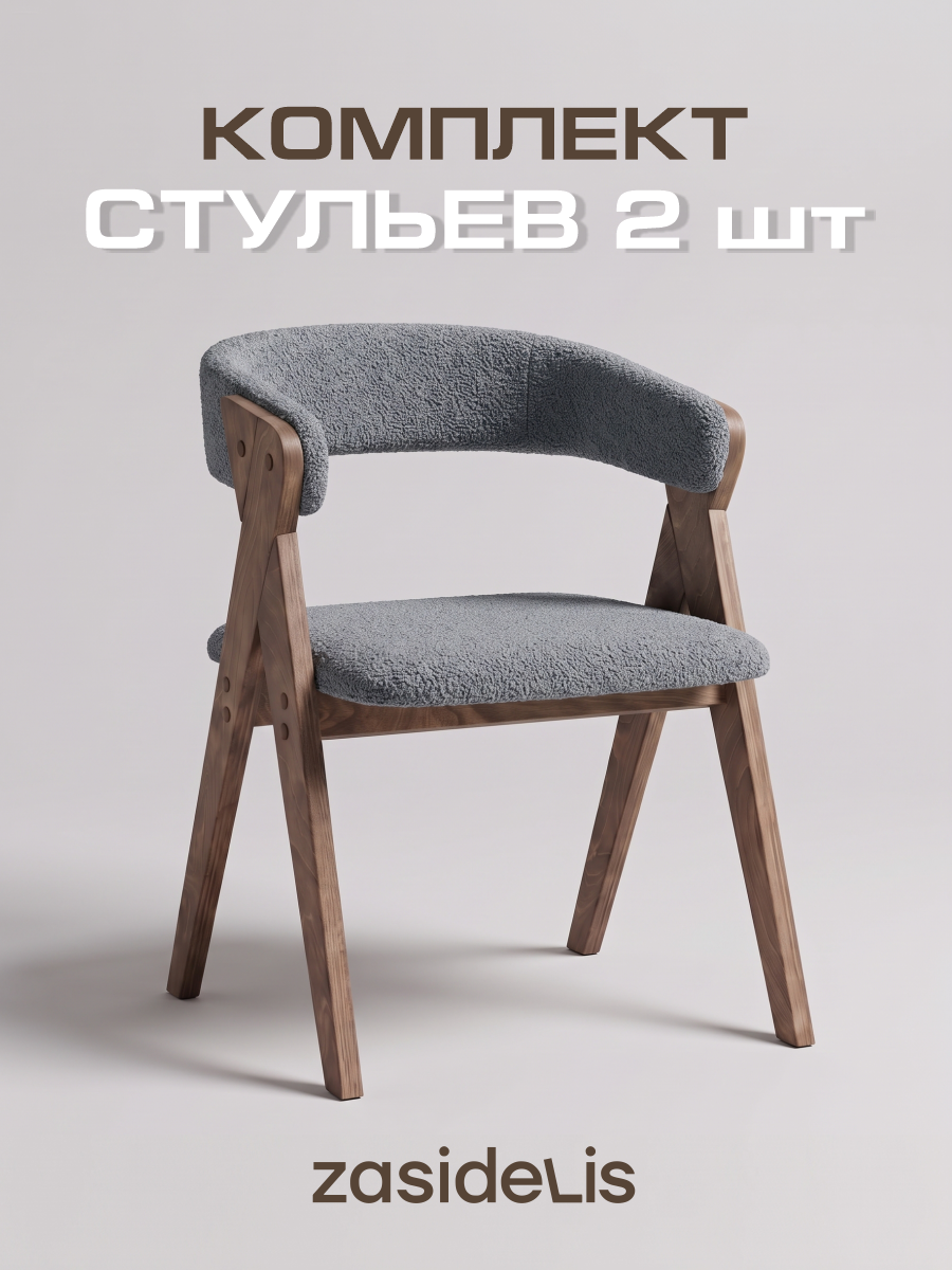 Стулья для кухни ZASIDELIS кухонные со спинкой, из букле, серый 2 шт