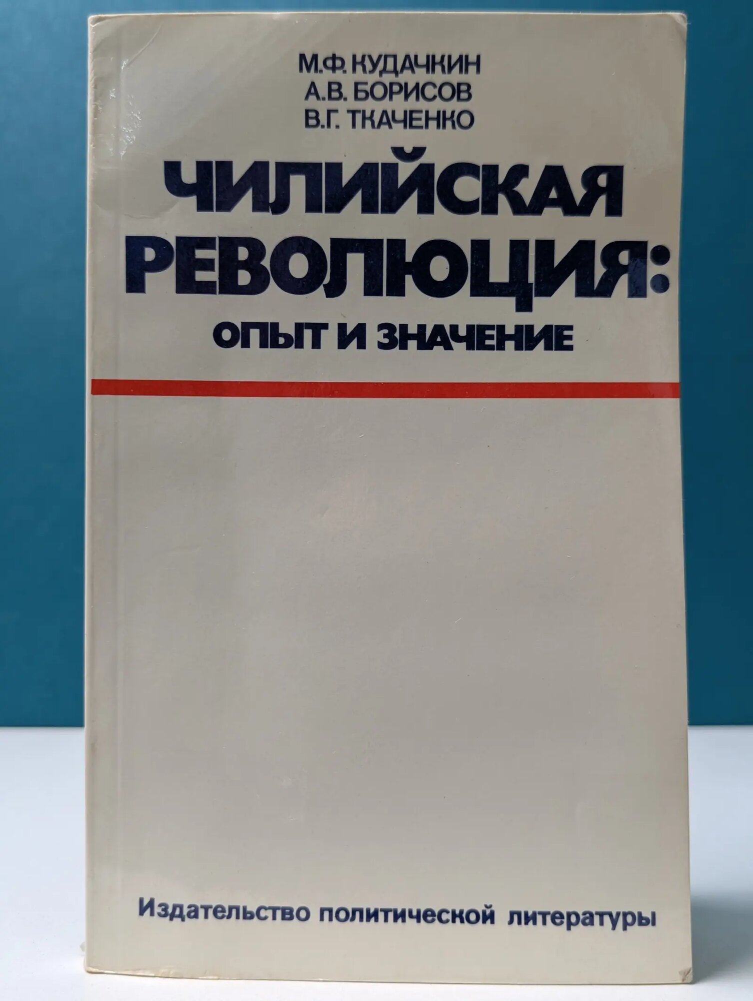 Чилийская революция. Опыт и значение Кудачкин М. Ф, Борисов А. В, Ткаченко В. Г. 1977
