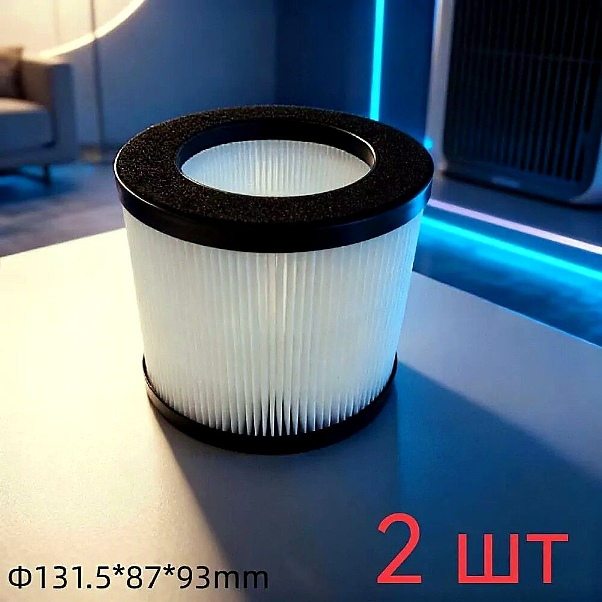 Аксессуар для очистителя воздуха 2 шт, диаметр щипцов/стайлера для завивки 0.3 мм