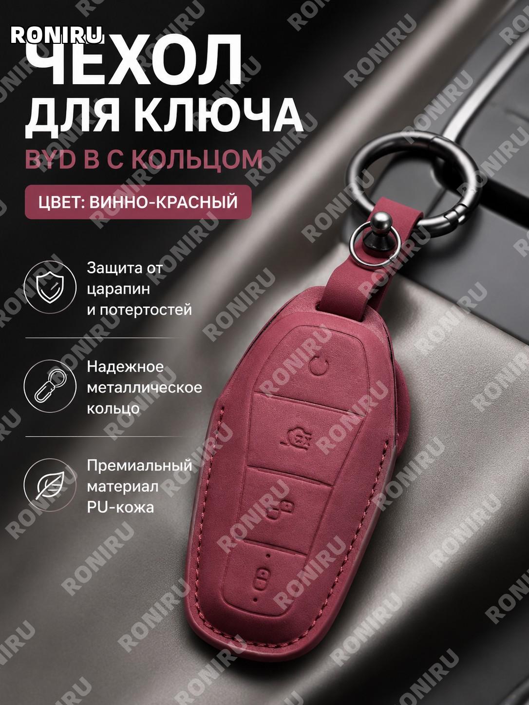 Чехол для ключа BYD B款 бордовый с кольцом, PU, чехол-накладка для автоключа, аксессуар для ключей удобный в быту