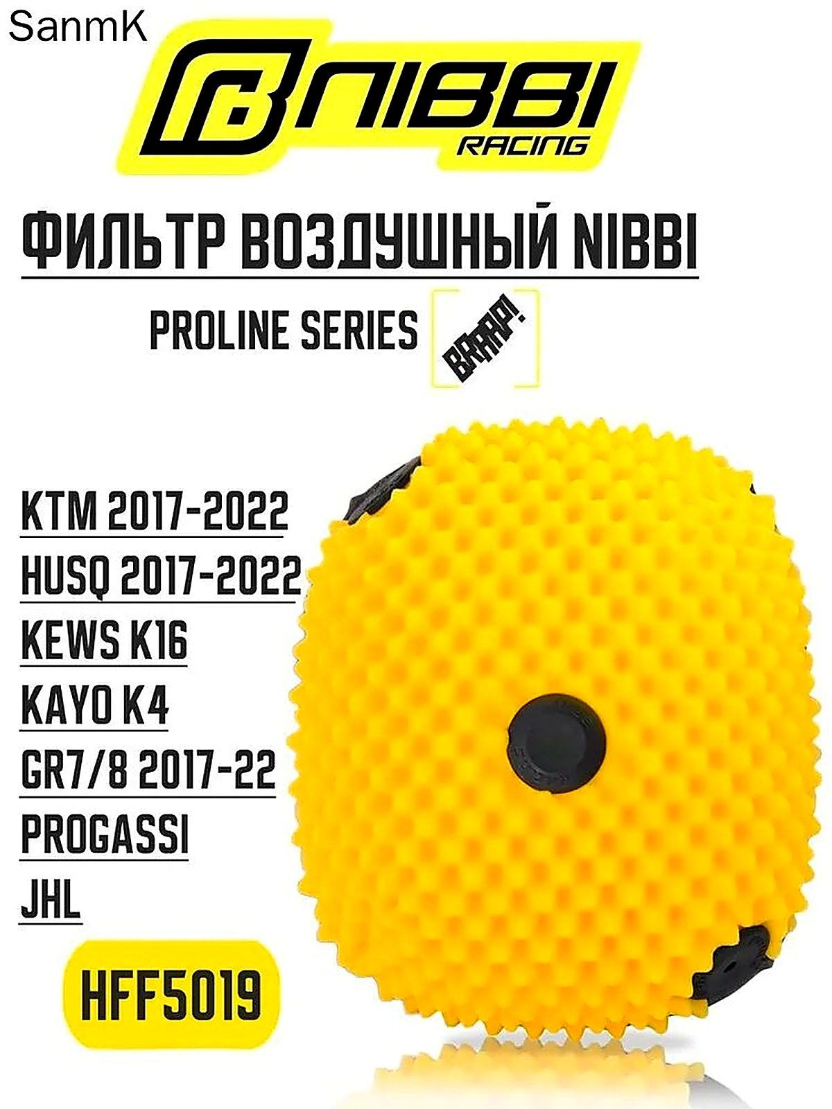 Фильтр воздушный HFF5019 NIBBI ProLine (SX, SX-F16-19), Husqvarna 2017 / GR7 / GR8 / KAYO K4