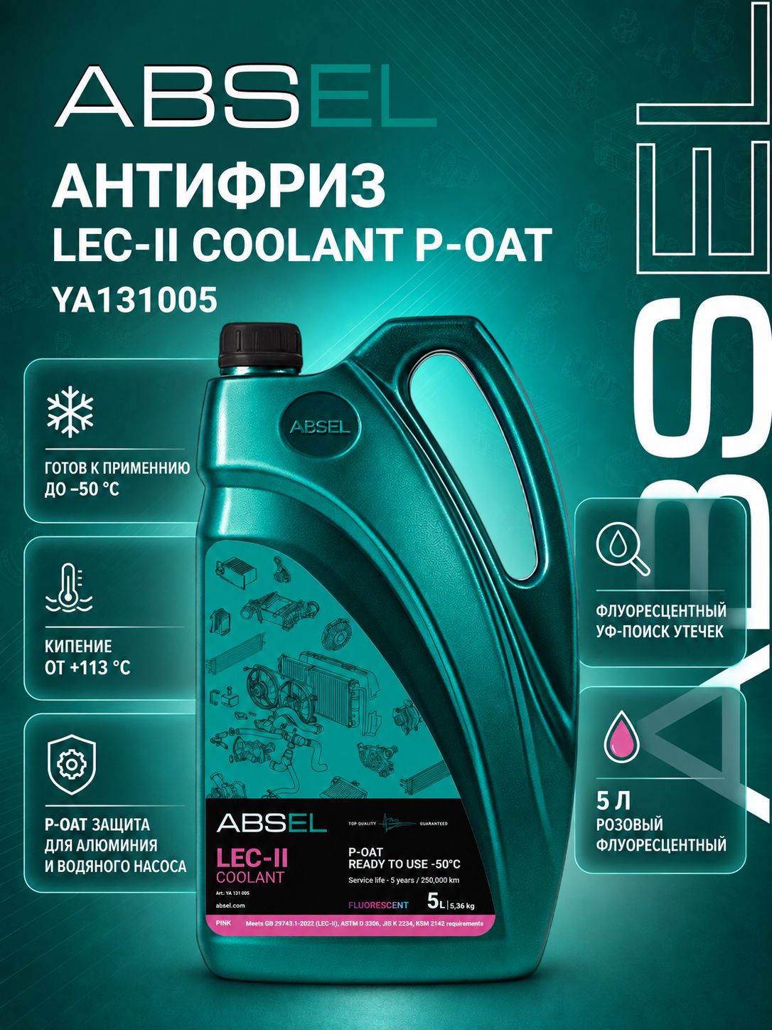 Антифриз ABSEL LEC-II COOLANT P-OAT -50 C 5л/5.36кг