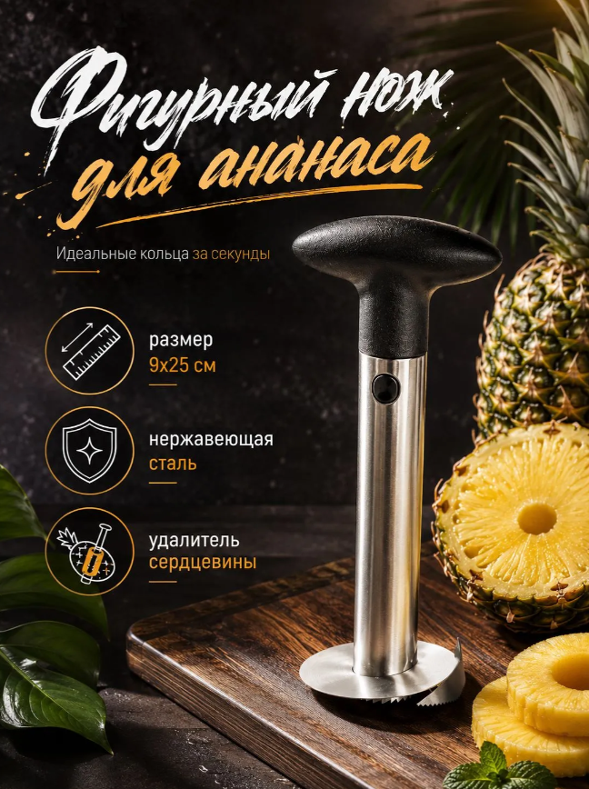 Фигурный нож для ананаса/нарезки фруктов, 9×25 см, цвет черный