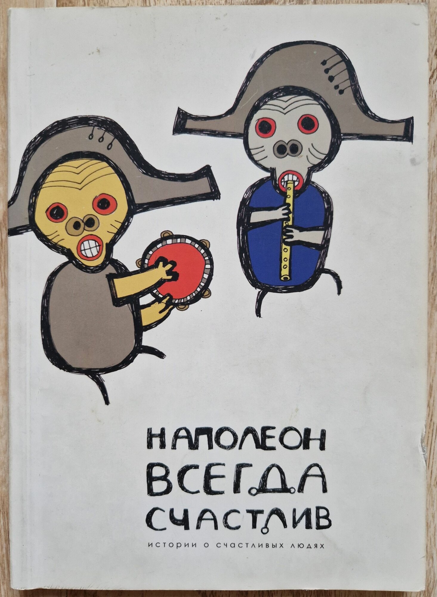 Наполеон всегда счастлив. Истории о счастливых людях