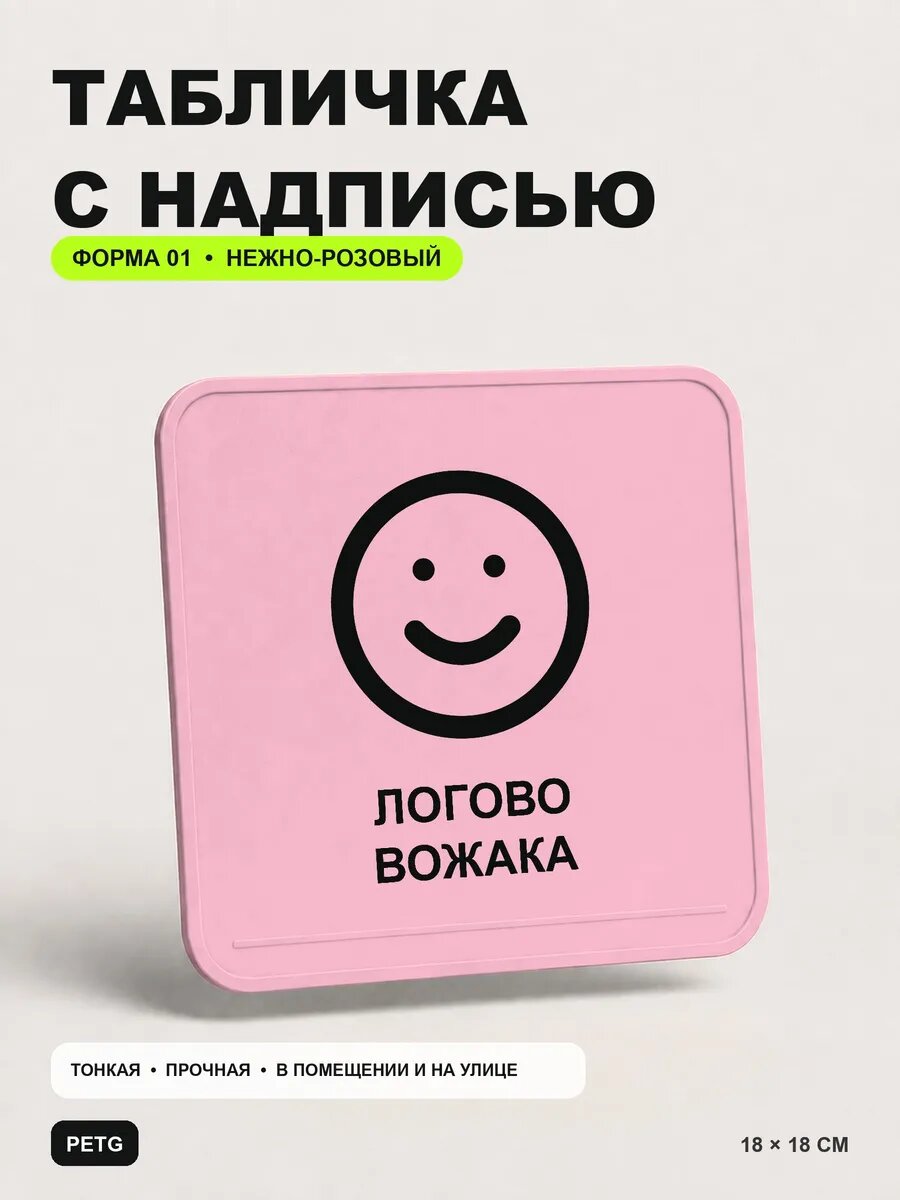 Табличка с надписью «Логово вожака» 18×18 см, нежно-розовая, светло-розовый