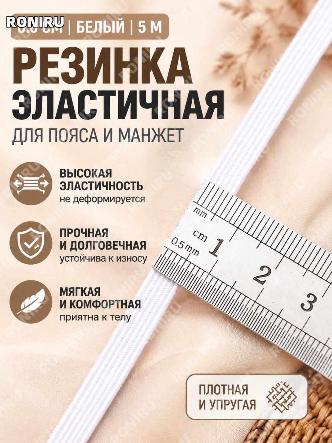 Резинка для брюк эластичная 0,6 см белая 5 м, утолщённая модель, поясная и манжетная лента для шитья дома и быта