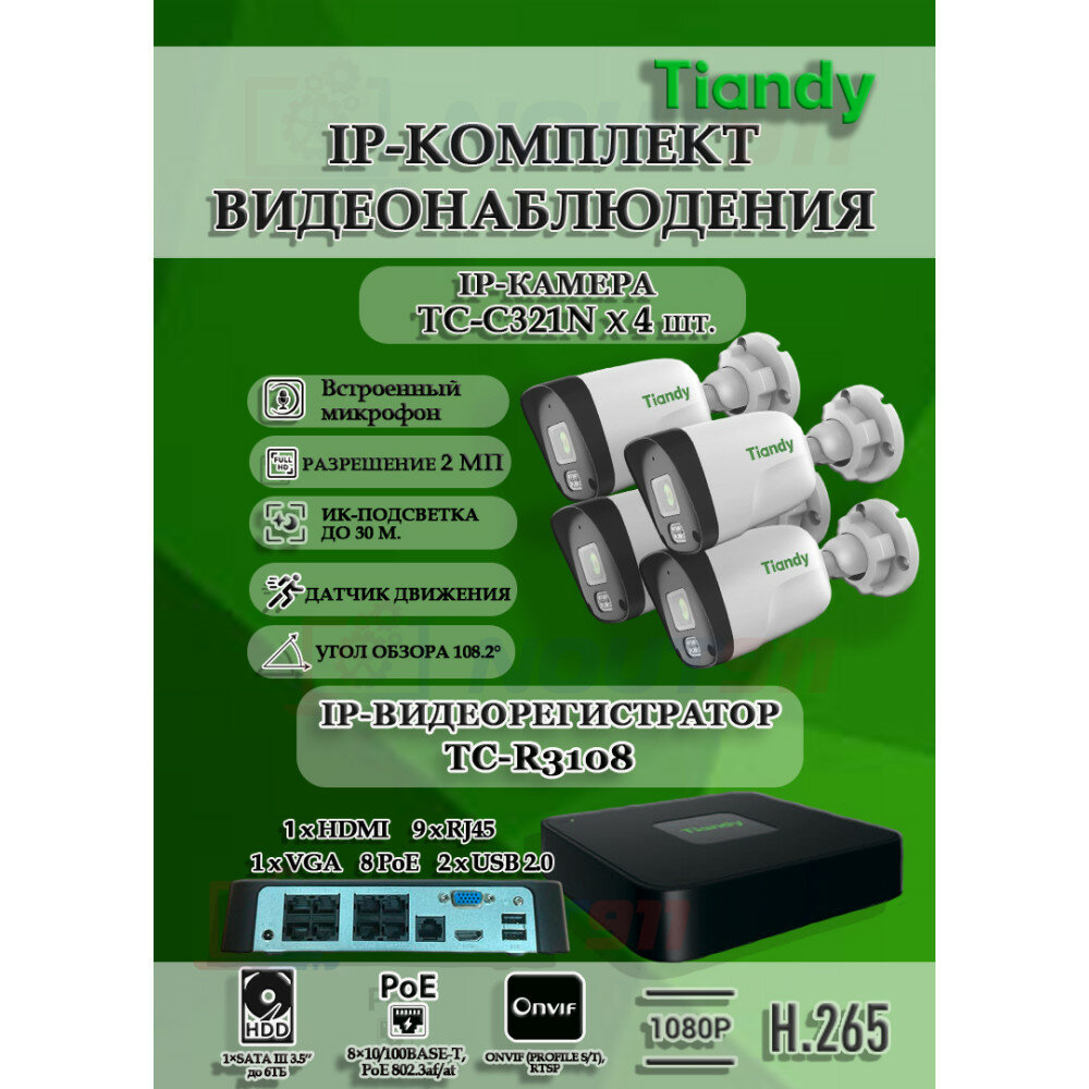 Комплект видеонаблюдения Tiandy на 4 IP камеры - 2Мп 1080P (TC-R3108 + 4хTC-C321N)