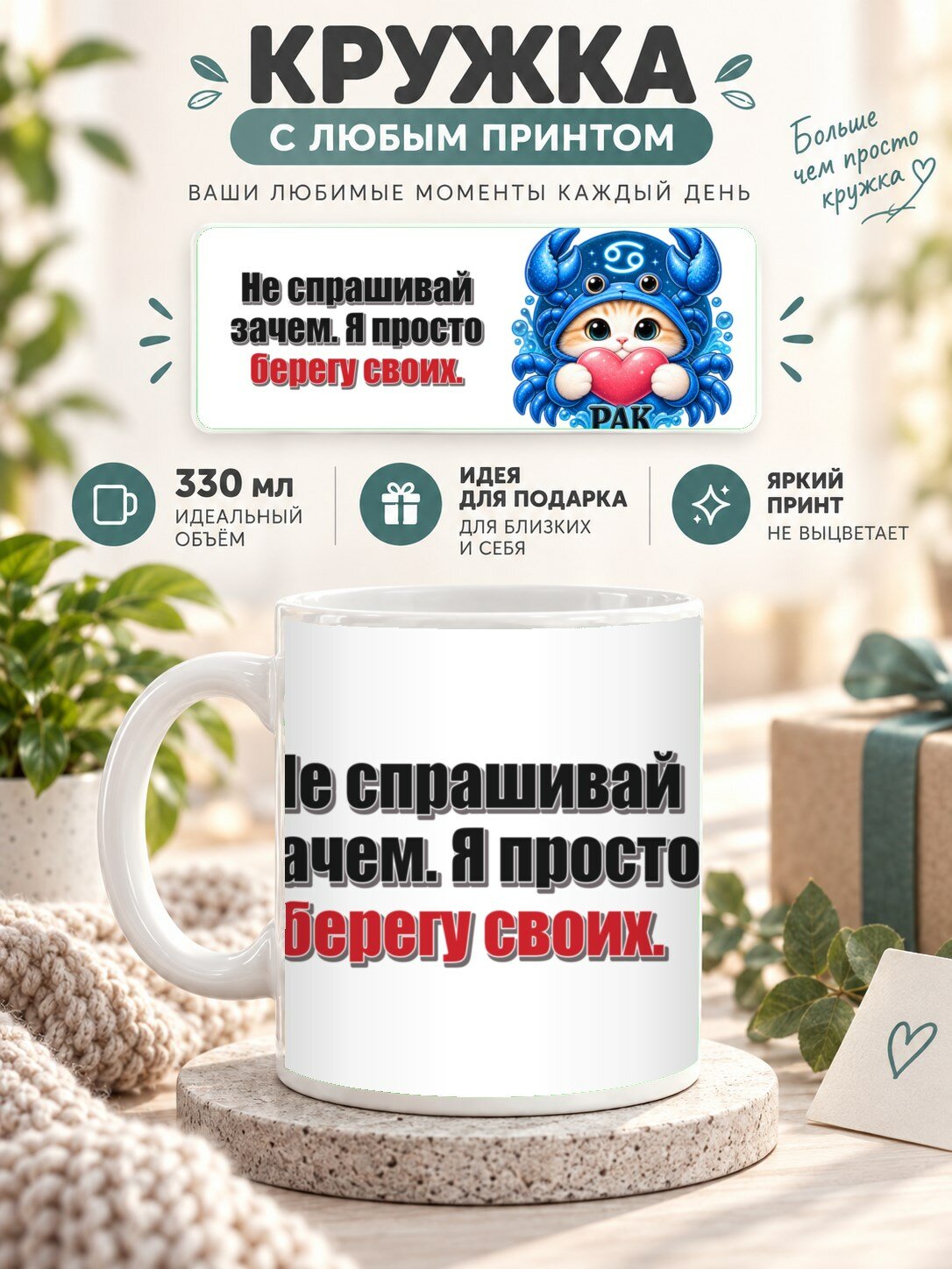 Кружка со знаком зодиака Рак, принт «Не спрашивай зачем. Я просто берегу своих», керамическая, 330 мл