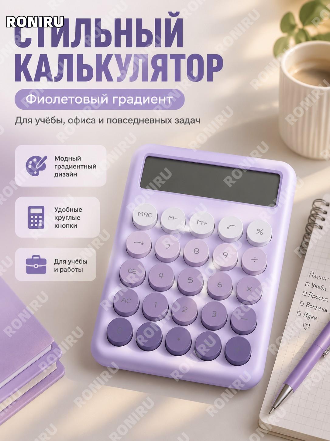 Многоцветный градиентный калькулятор фиолетовый, милый простой калькулятор для учебы и офиса из ABS для школьников