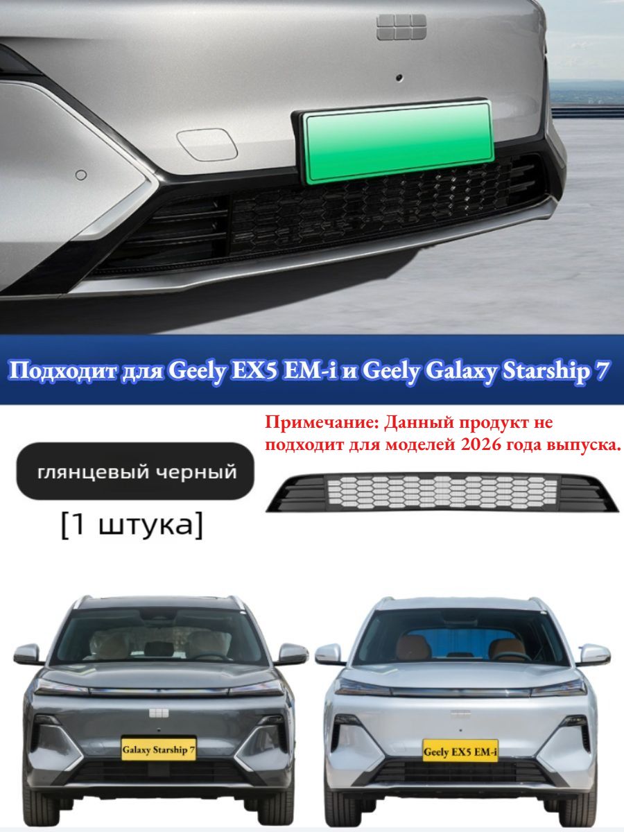 Защитная Сетка Радиатора Geely EX5 EM-i/Geely Galaxy Starship 7, Автоаксессуары Galaxy Starship 7.