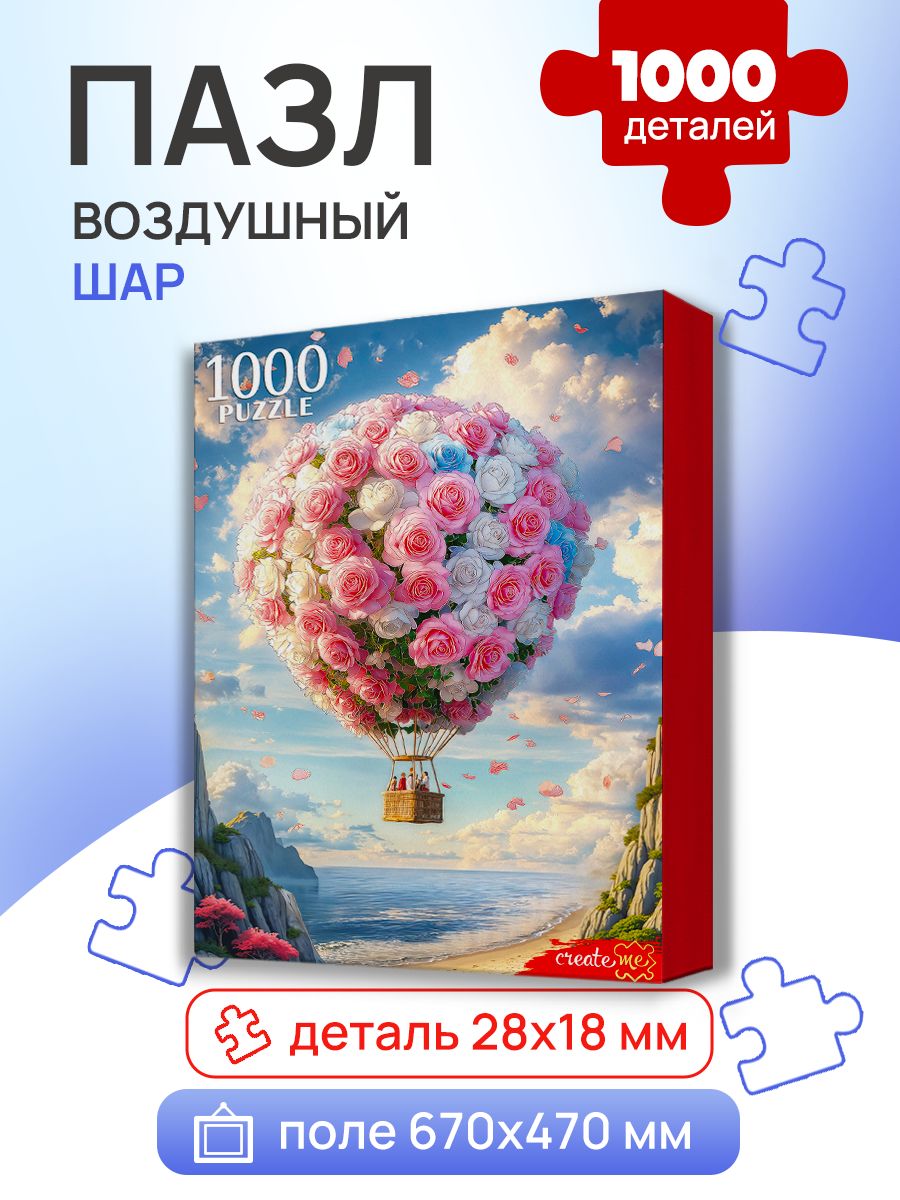 Пазлы 1000 элементов воздушный ШАР 67х47 см (Арт. Ф1000-8726)