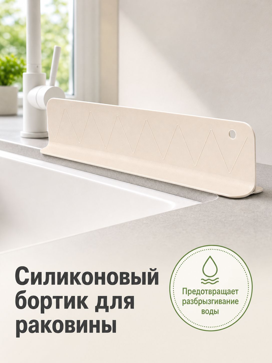 Силиконовый отбойный бортик для кухонной раковины бежевый