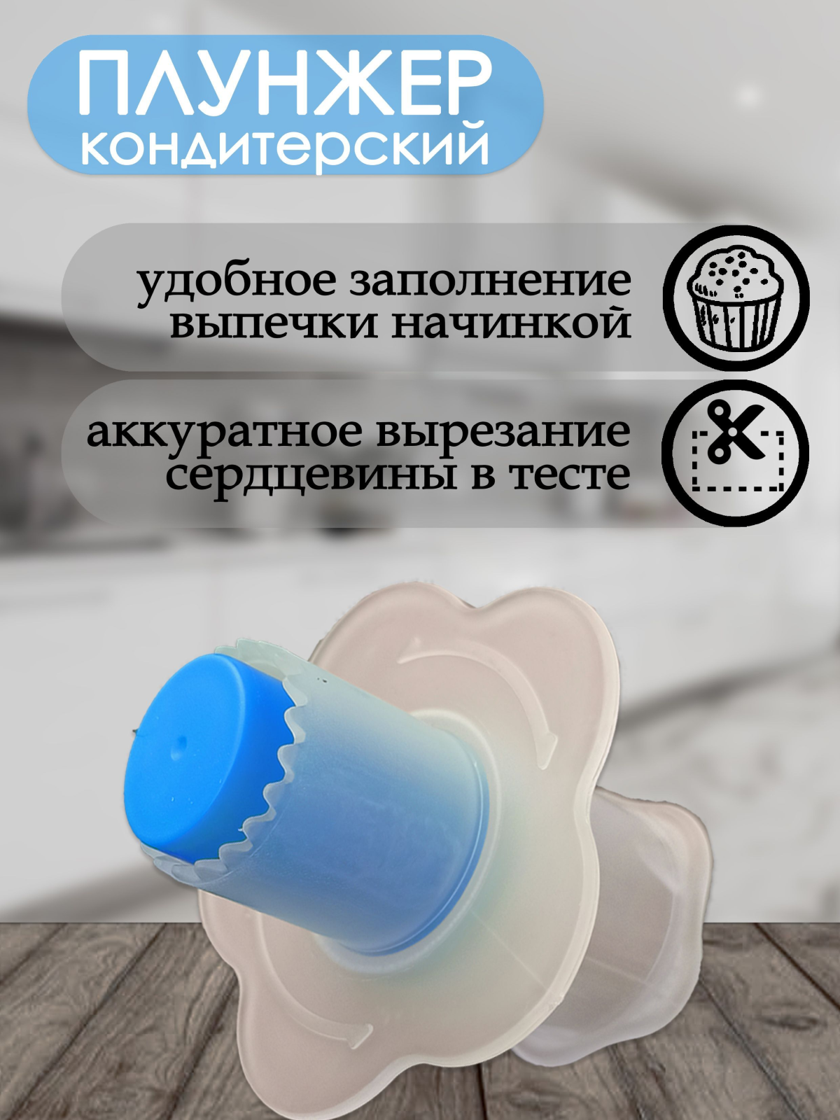 Плунжер кондитерский для удаления серединки кексов маффинов