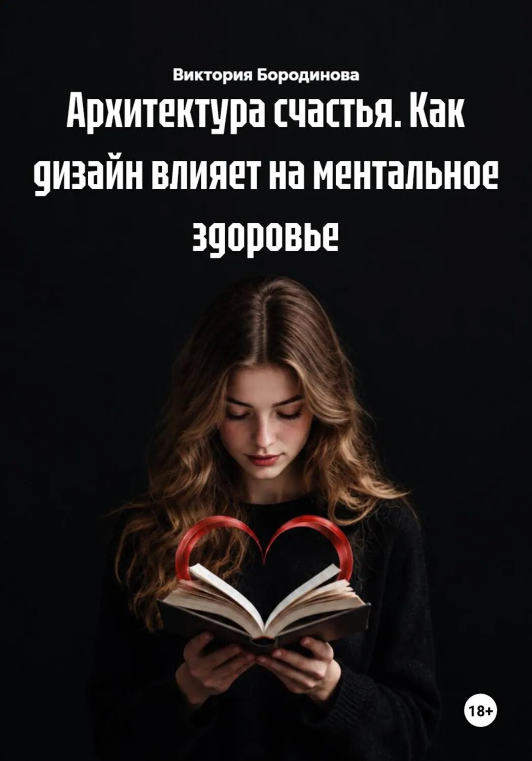 Архитектура счастья. Как дизайн влияет на ментальное здоровье [Цифровая книга]