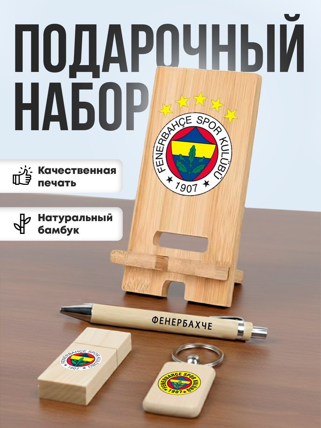 Подарочный набор из бамбука - футбольный клуб Фенербахче Стамбул