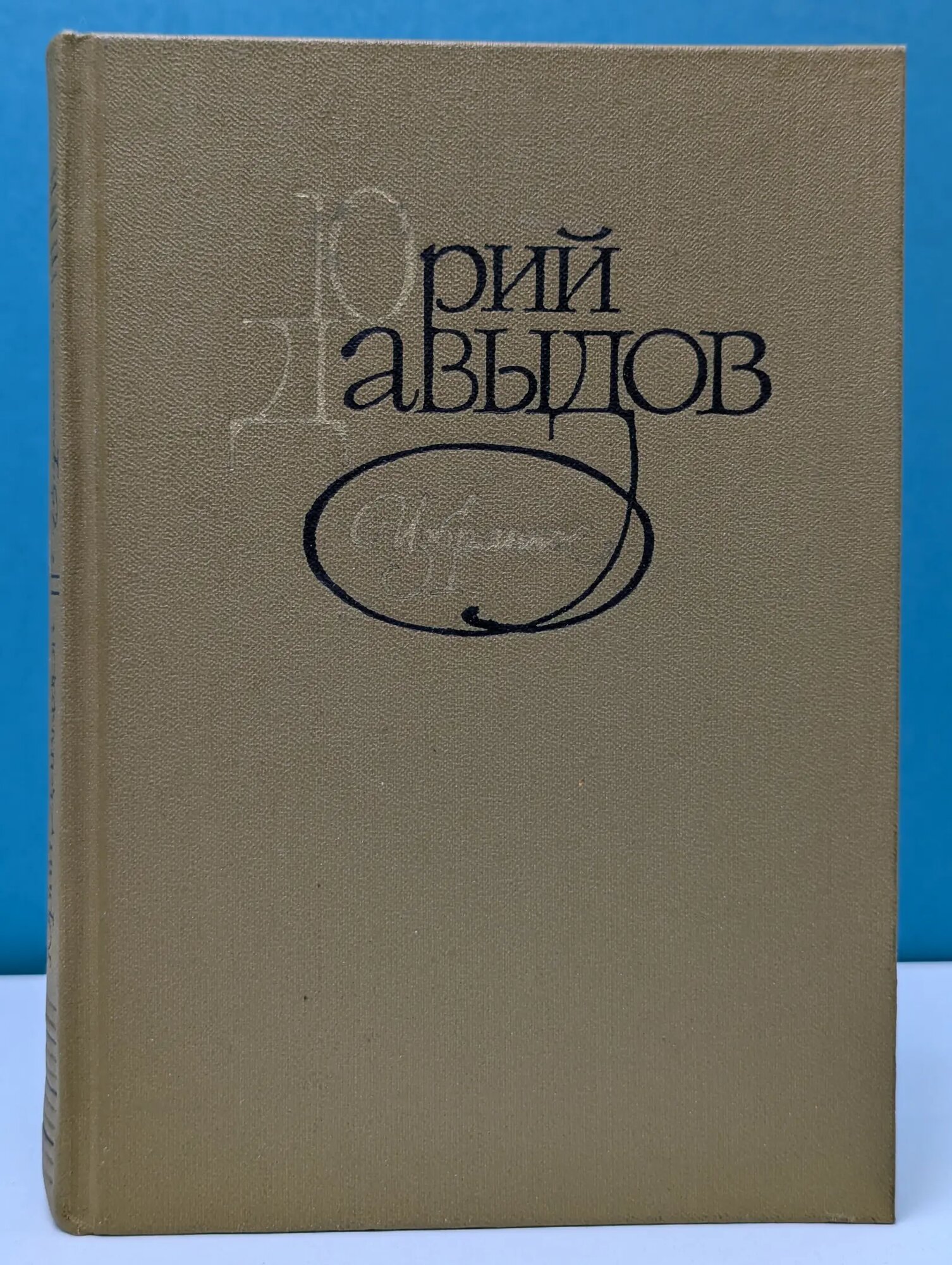 Юрий Давыдов. Избранное Давыдов Юрий Владимирович 1985