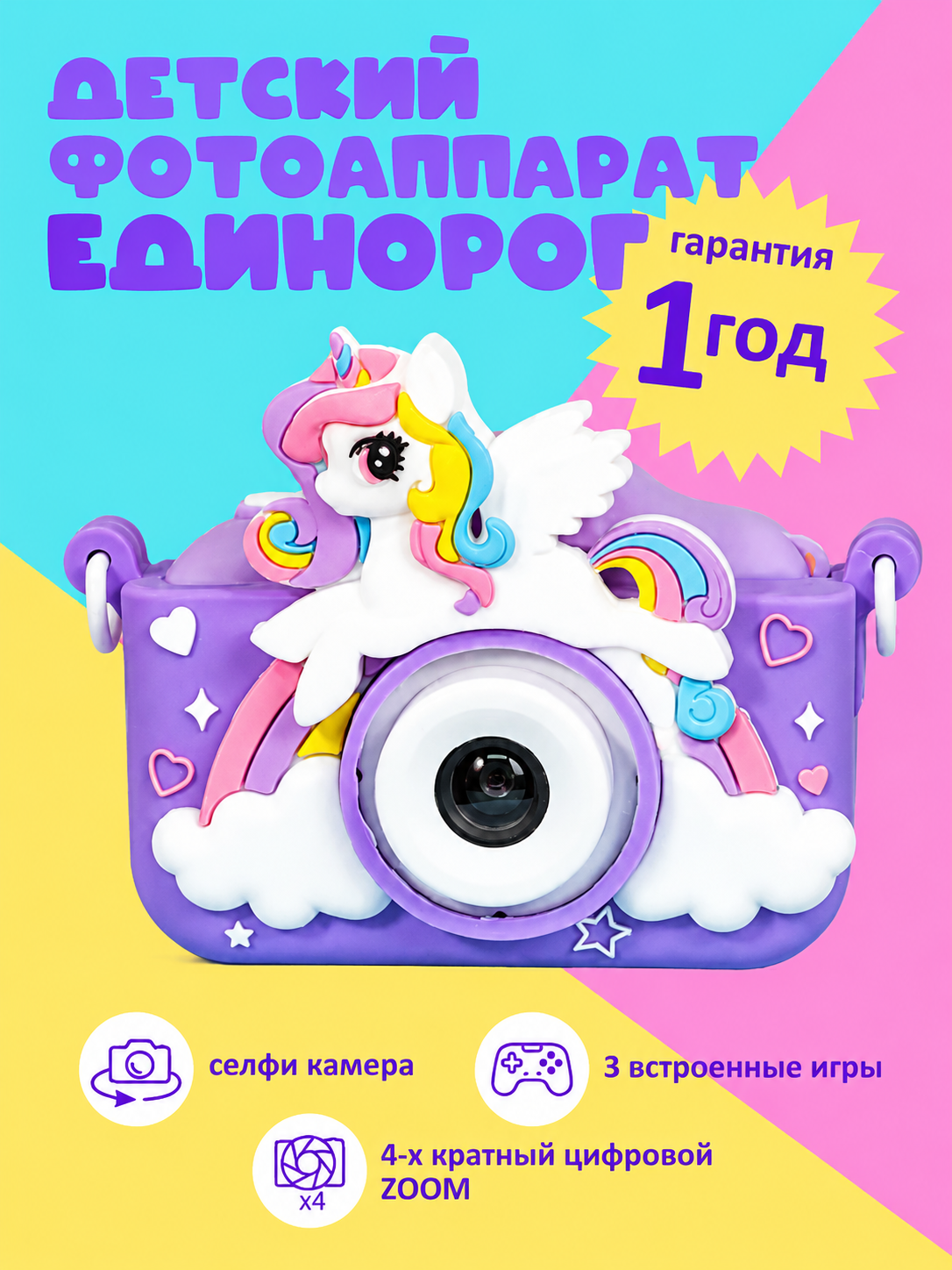 Интерактивная игрушка детский цифровой фотоаппарат "Единорог" в подарок девочке на день рождения или новый год