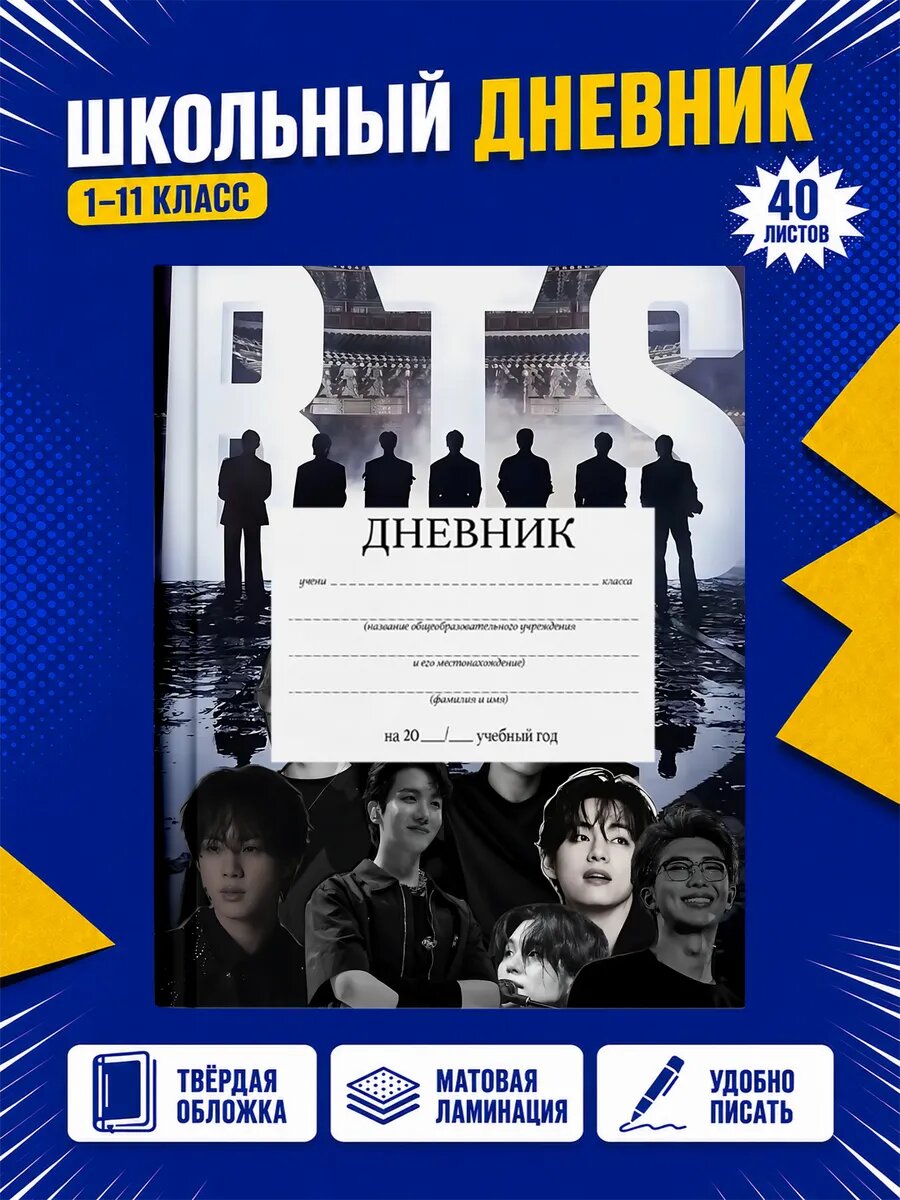 Школьный дневник BTS