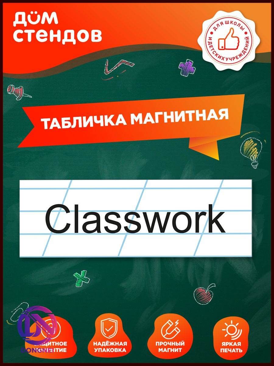 Табличка, магнитная на доску, Дом стендов, Classwork, 30 см х 10 см