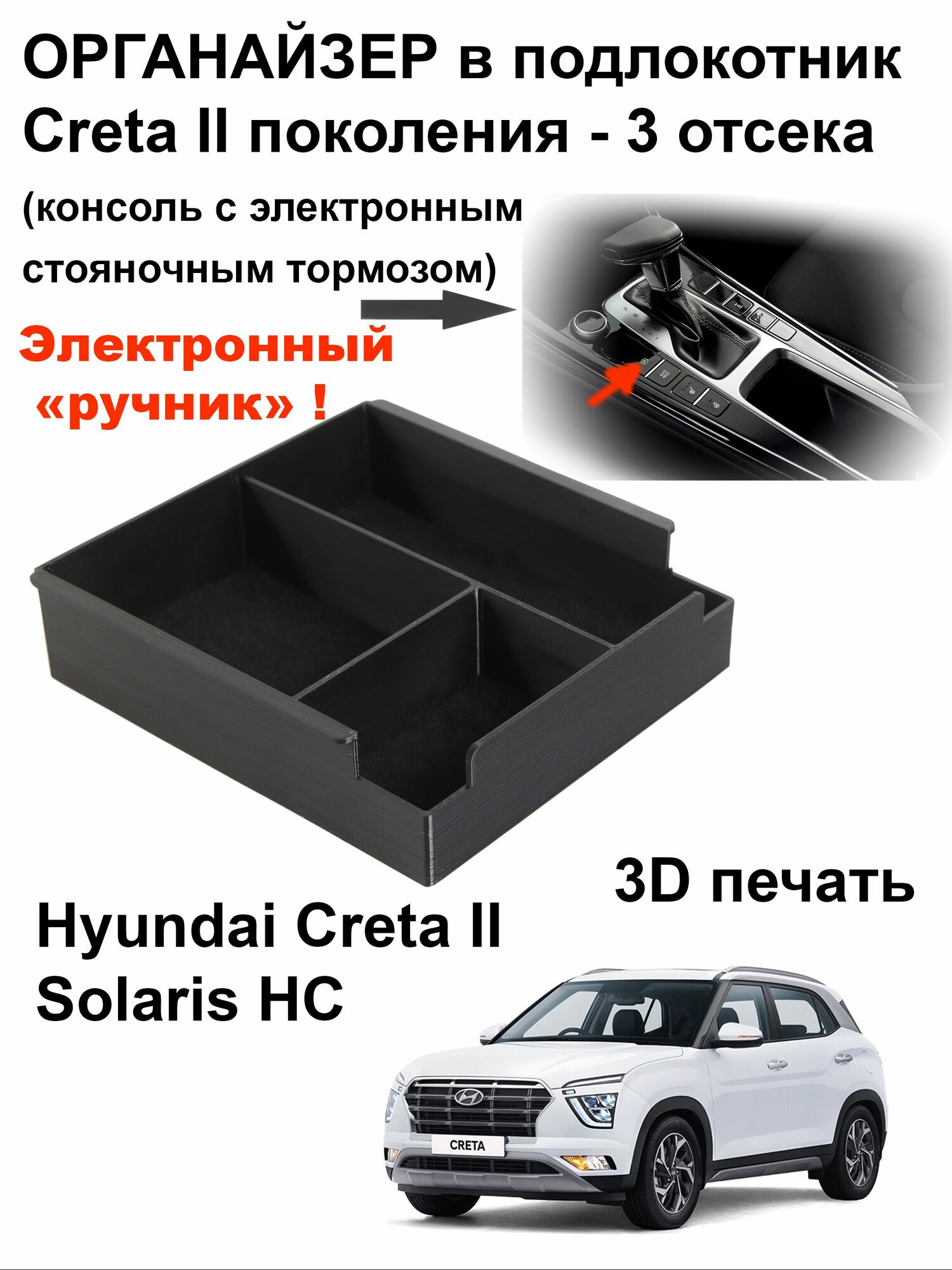 Органайзер в подлокотник Hyundai Creta II поколения и Solaris HC (3 отсека) с электронным стояночным тормозом