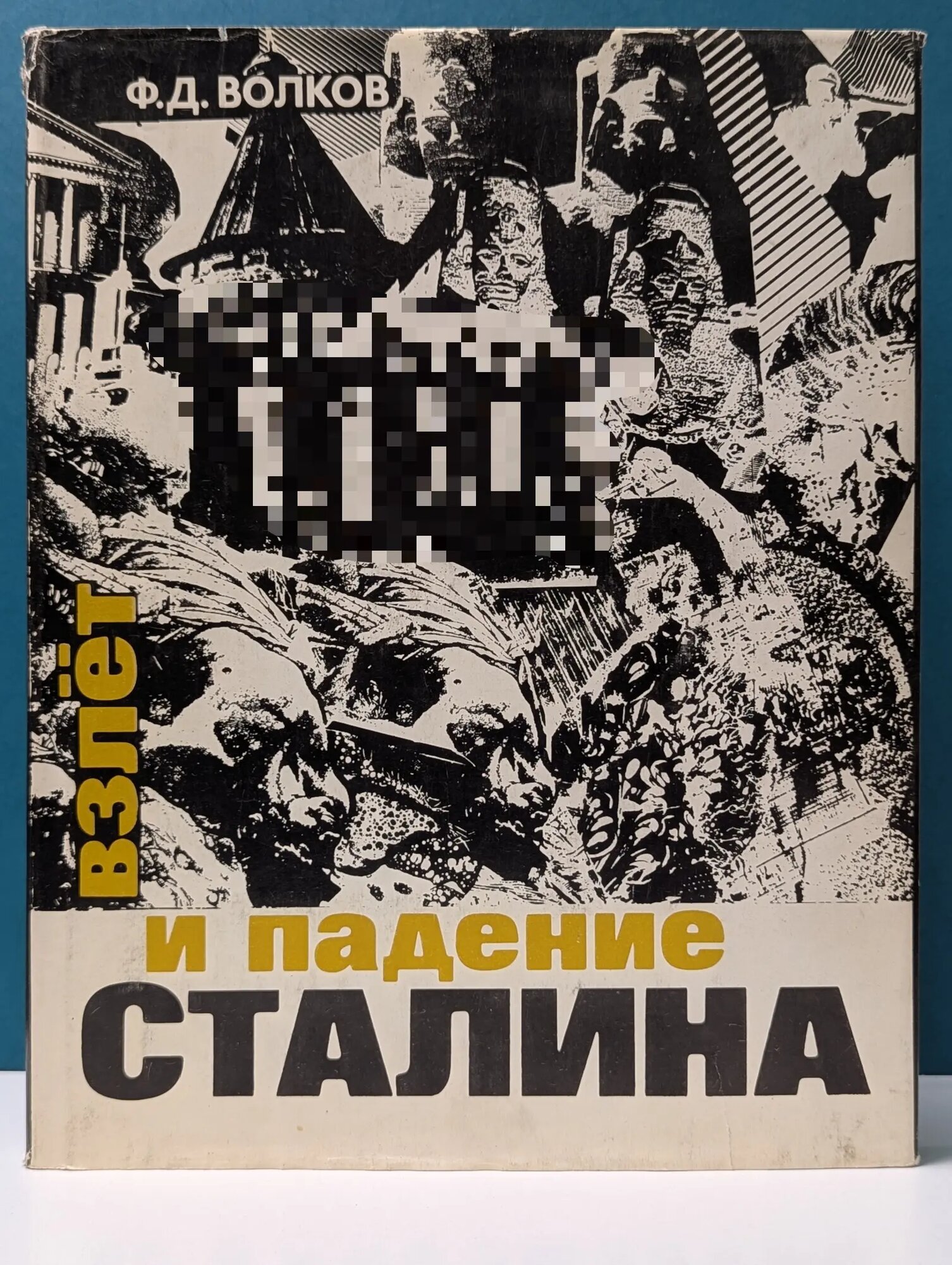 Взлет и падение Сталина Волков Федор Дмитриевич 1992