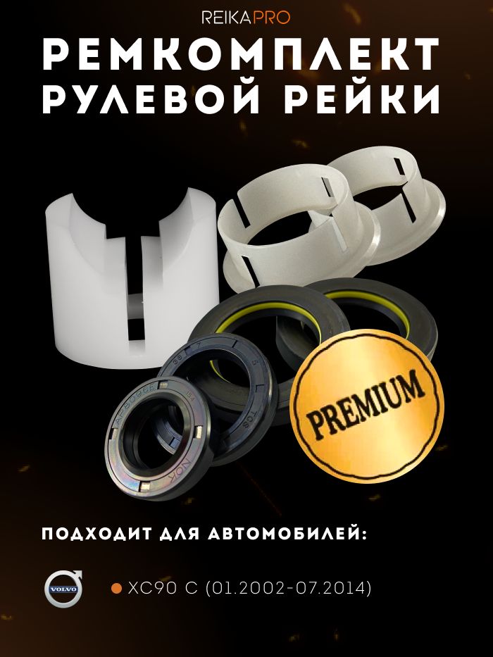 Ремкомплект рулевой рейки для Volvo XC90 C (01.2002-08.2006)