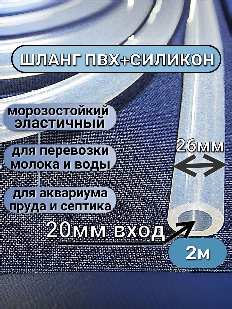 Шланг пищевой пвх с добавлением силикона внутренний диаметр 20мм, стенка шланга 3мм, Размер 2 погонных метра.