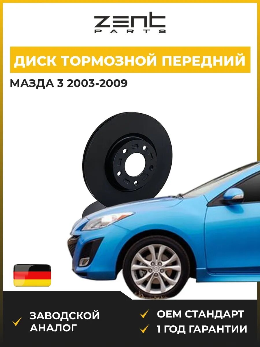 Диск тормозной передний Zentparts Z06154 Мазда 3 Mazda 3 BK 2003-2009