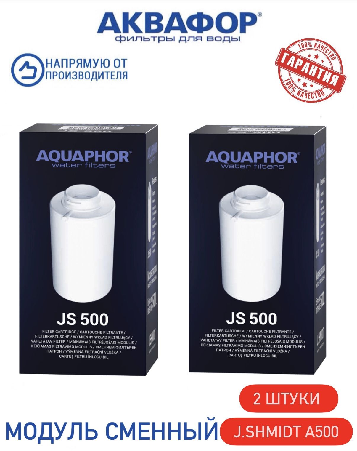 Модуль сменный Аквафор J.SHMIDT А500 (2 штуки)