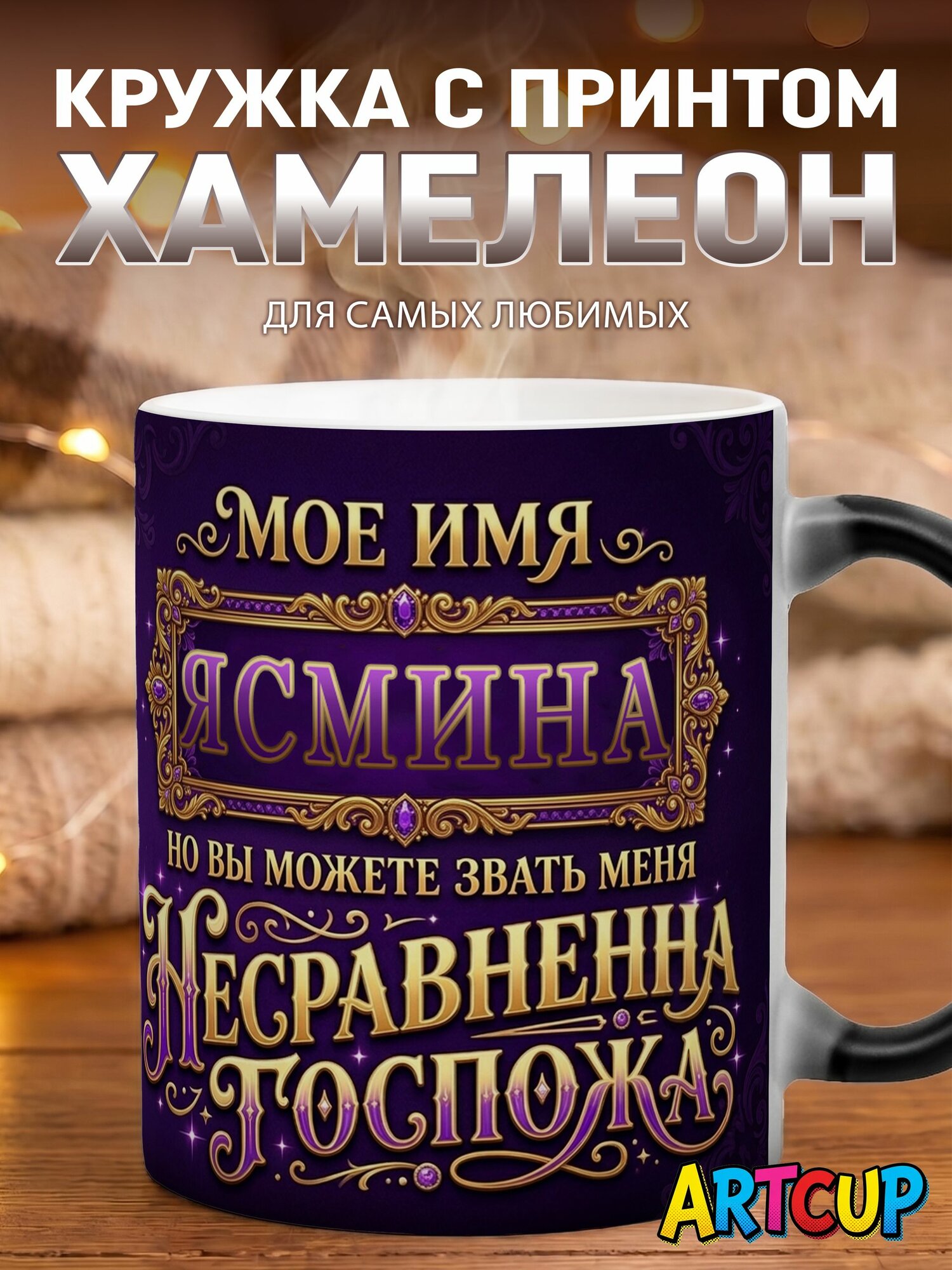 Кружка хамелеон Пантера Ясмина 330 мл