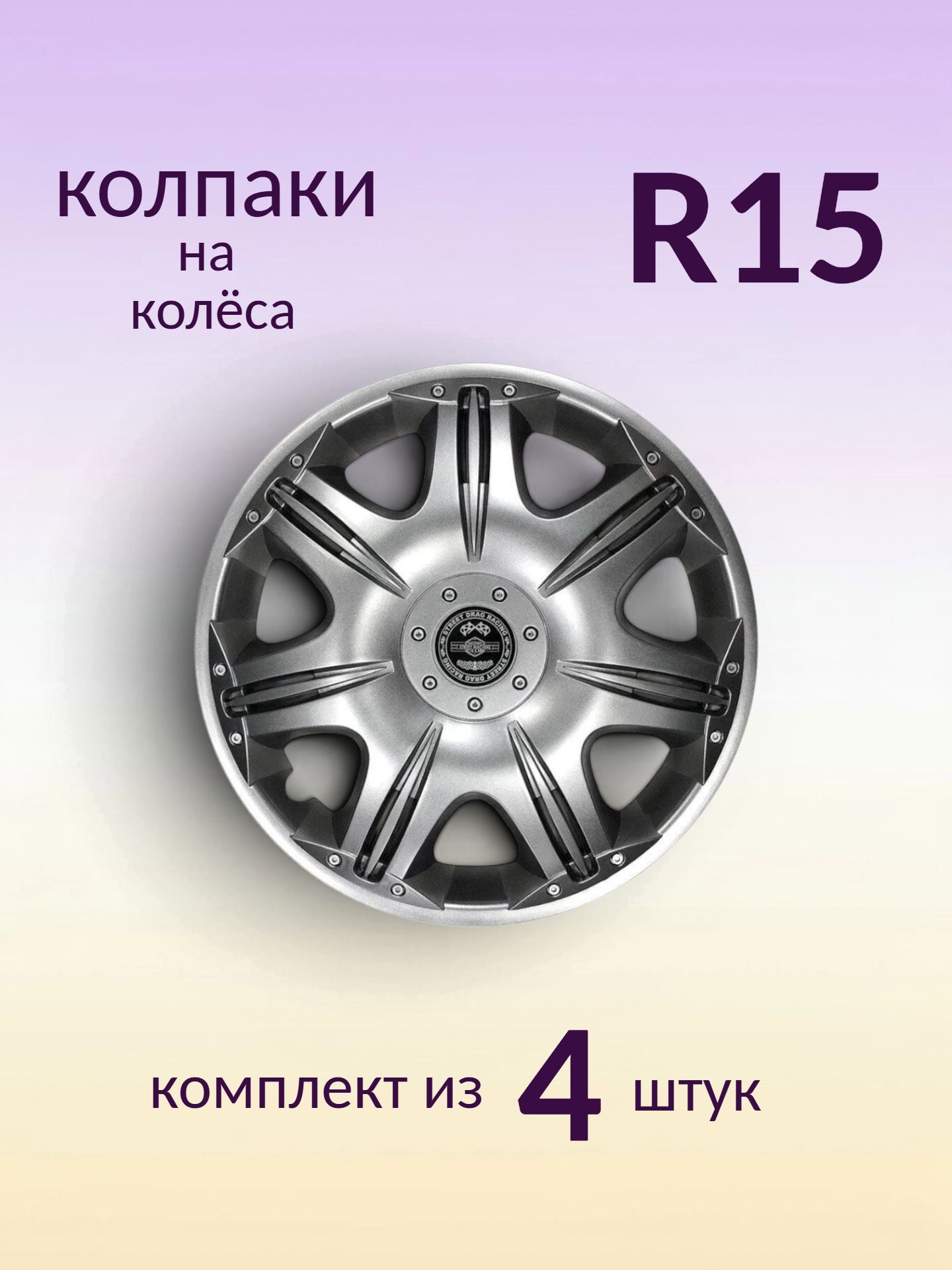 Колпаки R15 декоративные (комплект из 4 шт.) "Споу" (серебристые)