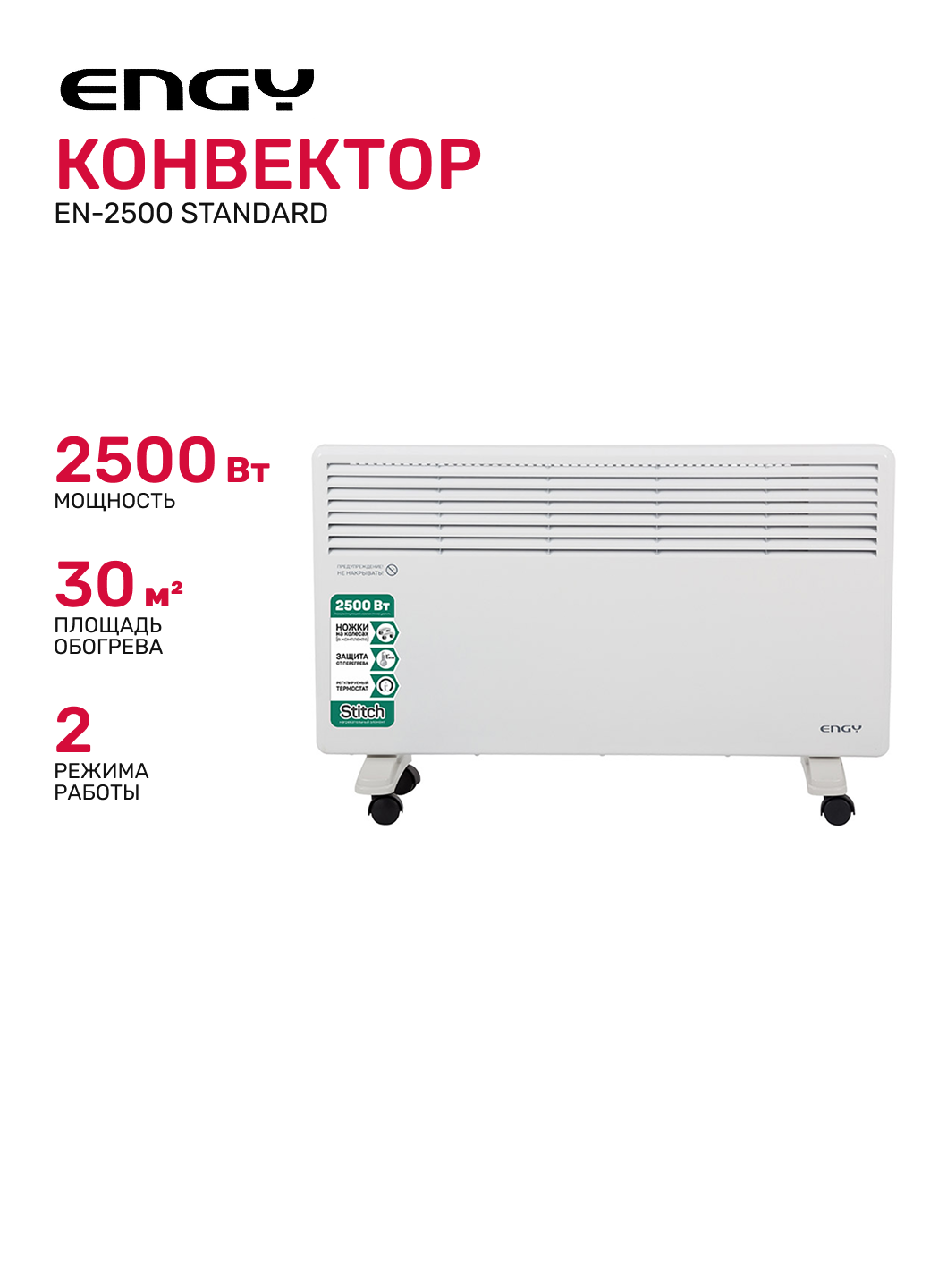 Конвектор ENGY EN-2500 Standard белый, 2500 Вт, механическое управление
