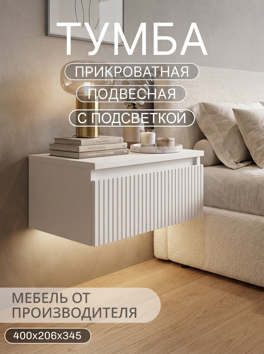 Тумба подвесная прикроватная 40см с ящиком, подсветкой, белая, без ручек, фигурный фасад с полосками, ШхВхГ 40х20.6х34.5