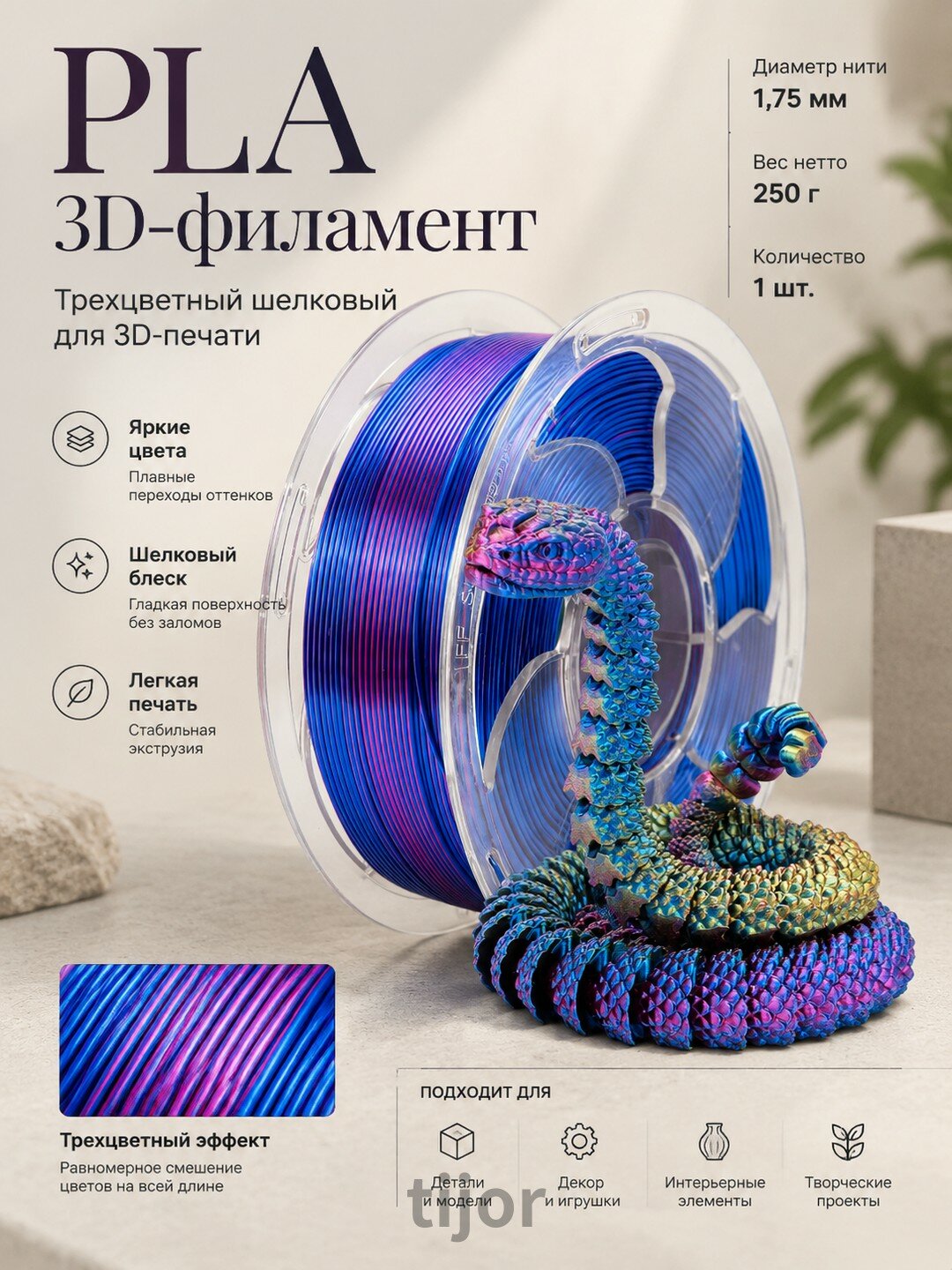 Трехцветный шелковый PLA-филамент для 3D-печати 1,75 мм, 250 г