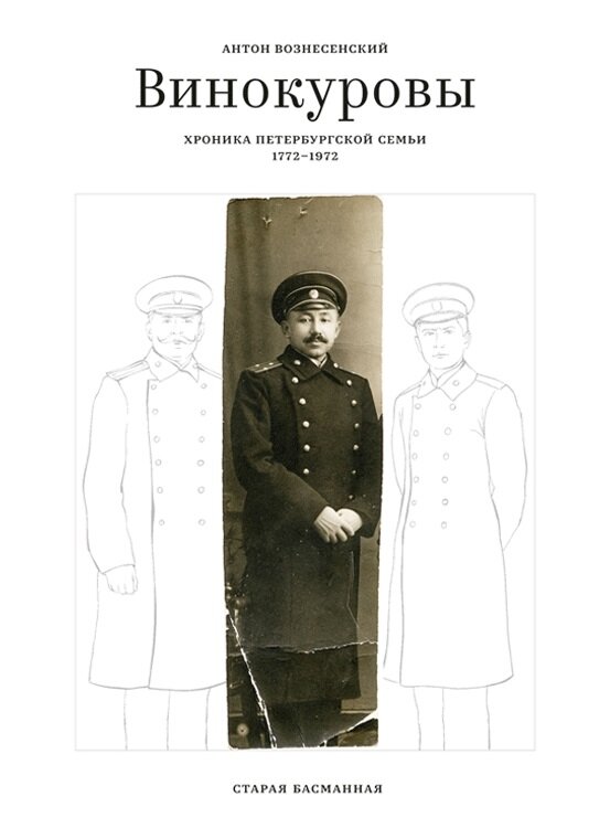 Винокуровы. Хроника петербургской семьи. 1772–1972