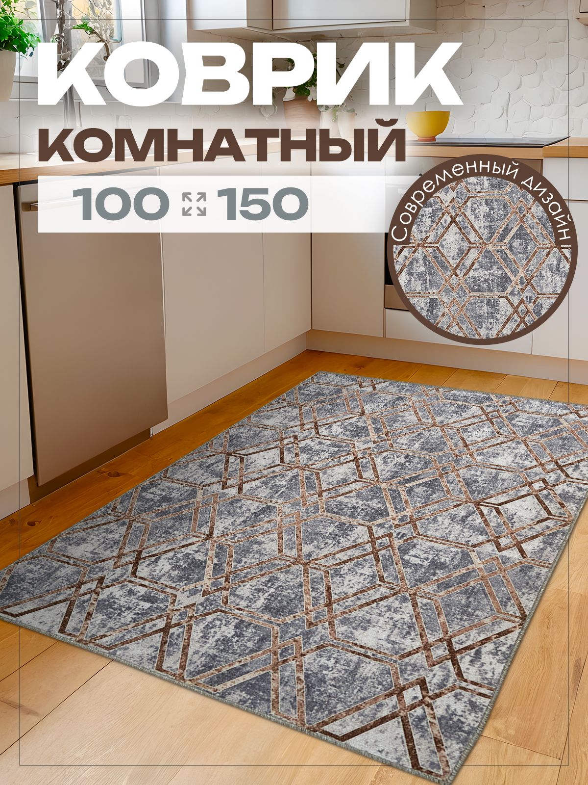 Ковер 100х150 см комнатный на пол в гостиную ( 1 х 1.5 м )