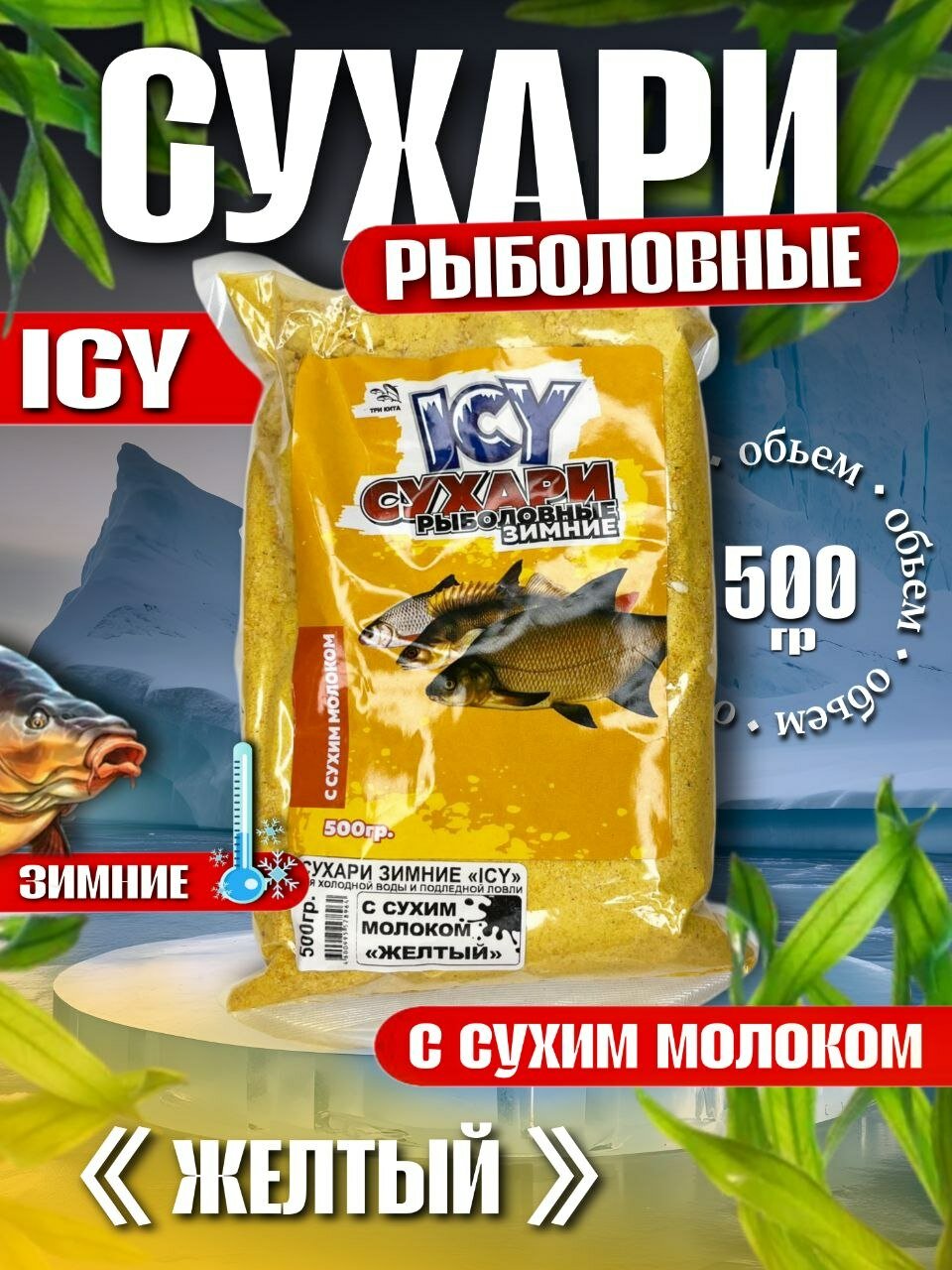 Сухари зимние "ICY" рыболовные "желтый" 500гр.