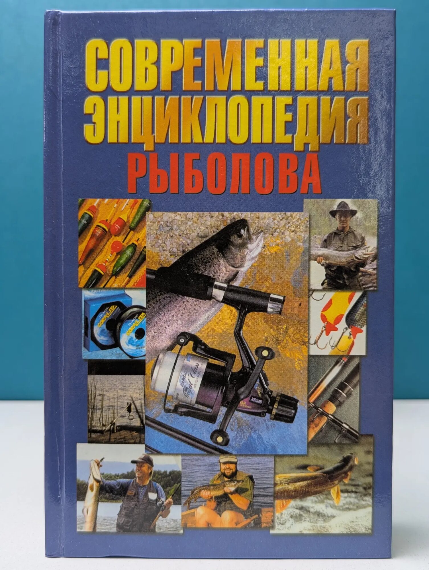 Современная энциклопедия рыболова Белов Николай Владимирович (сост.) 2001