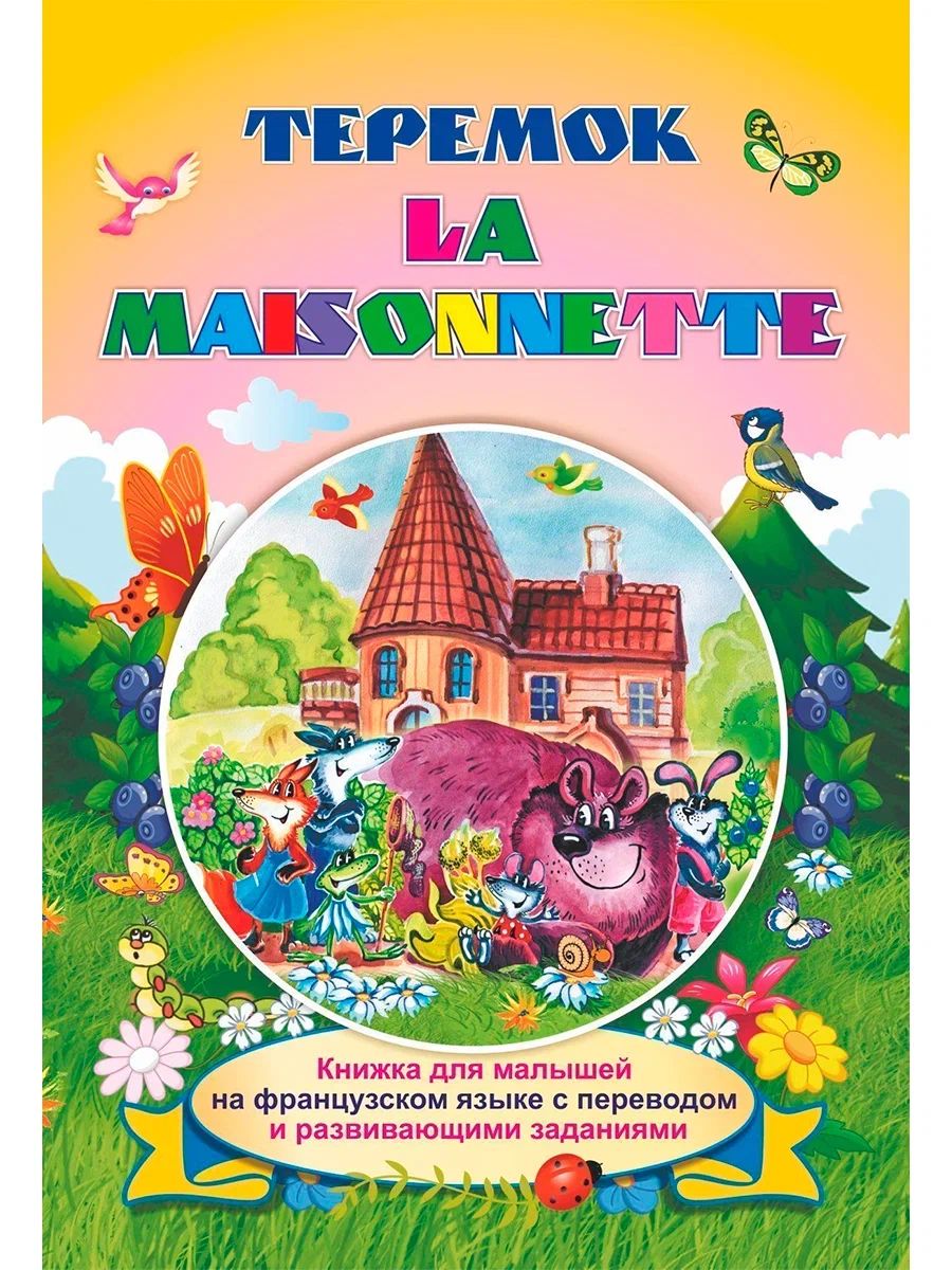 Книжка для малышей на французском языке La maisonnette (Теремок)