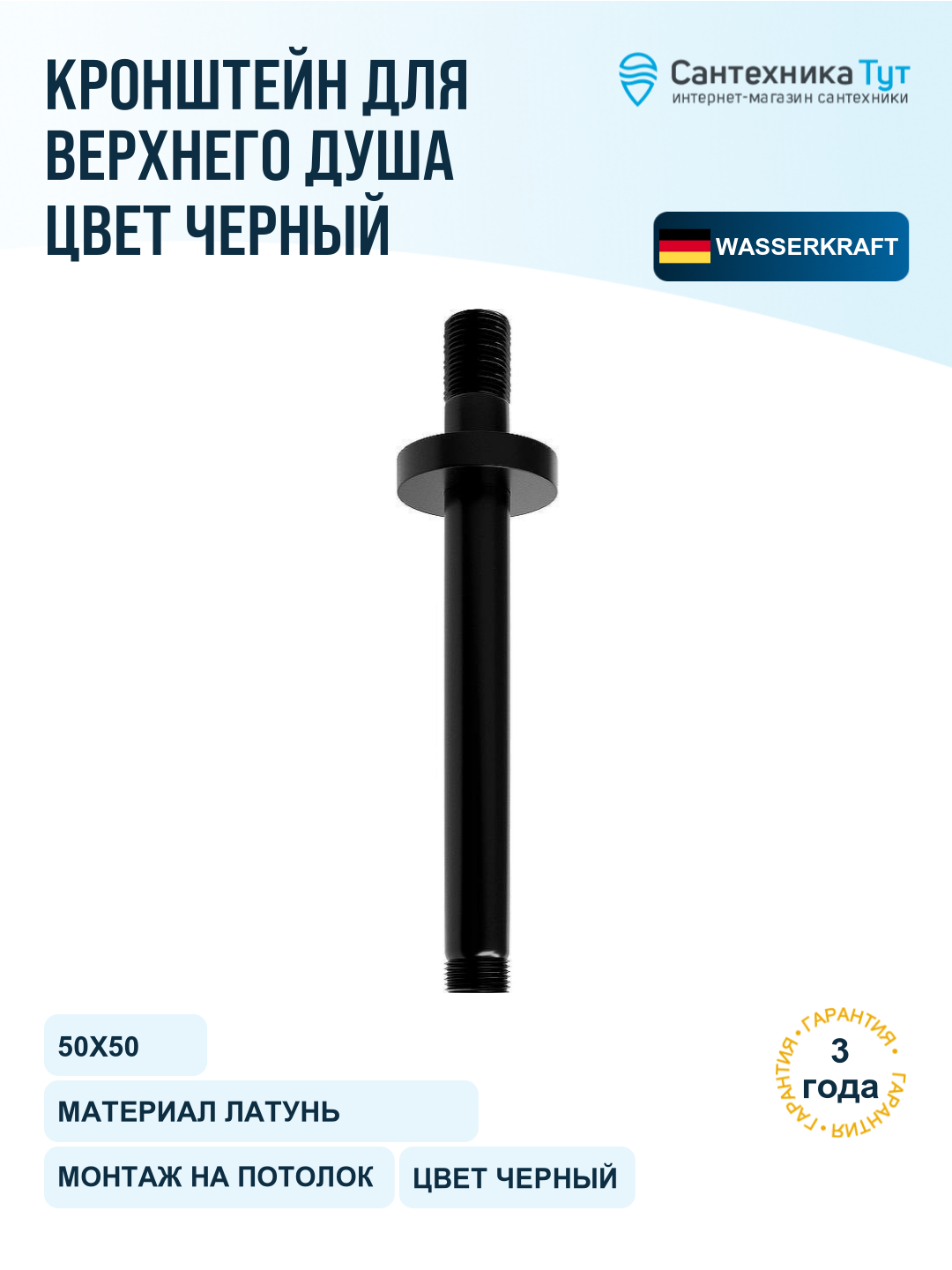 Кронштейн для тропического душа WasserKRAFT Elbe A151, черный матовый