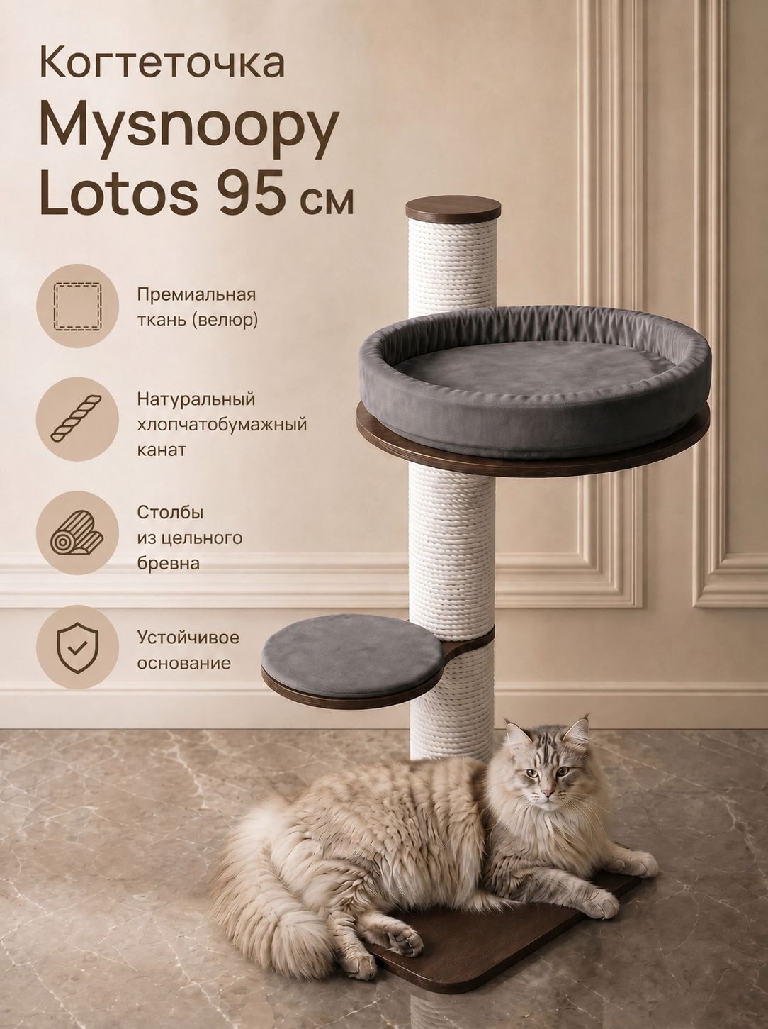 Когтеточка столбик с лежанкой Mysnoopy Lotos 95 см, цвет орех, ткань серая