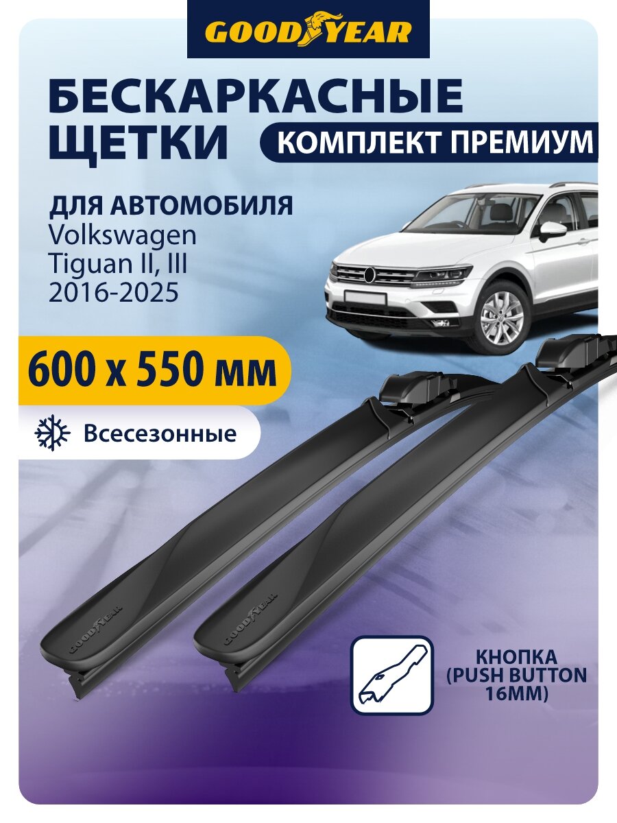 Дворники Volkswagen Tiguan 2, 3 [AD1, BT1, BW2, CT1] (Фольксваген Тигуан 2, Фольксваген Тигуан 3) 2016-н. в, Щетки стеклоочистителя бескаркасные Goodyear 600+550 мм