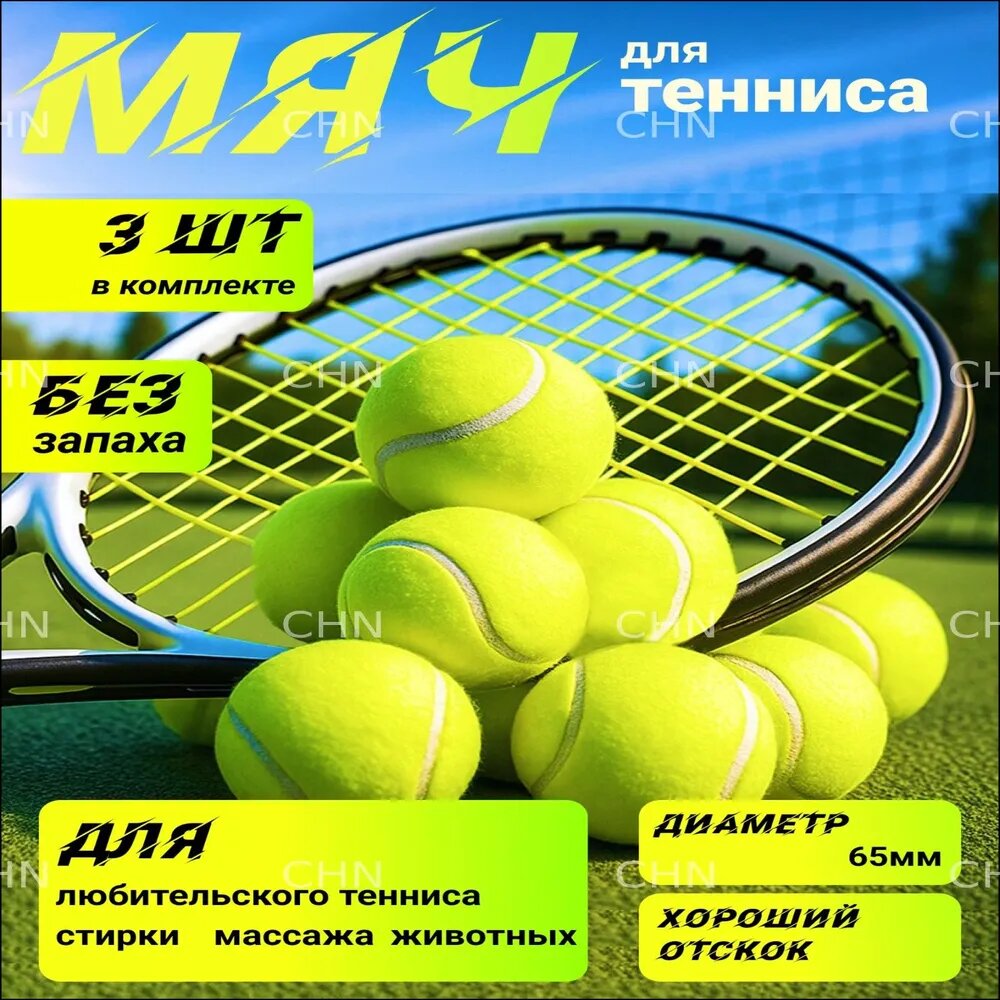 Мяч теннисный, 3 шт