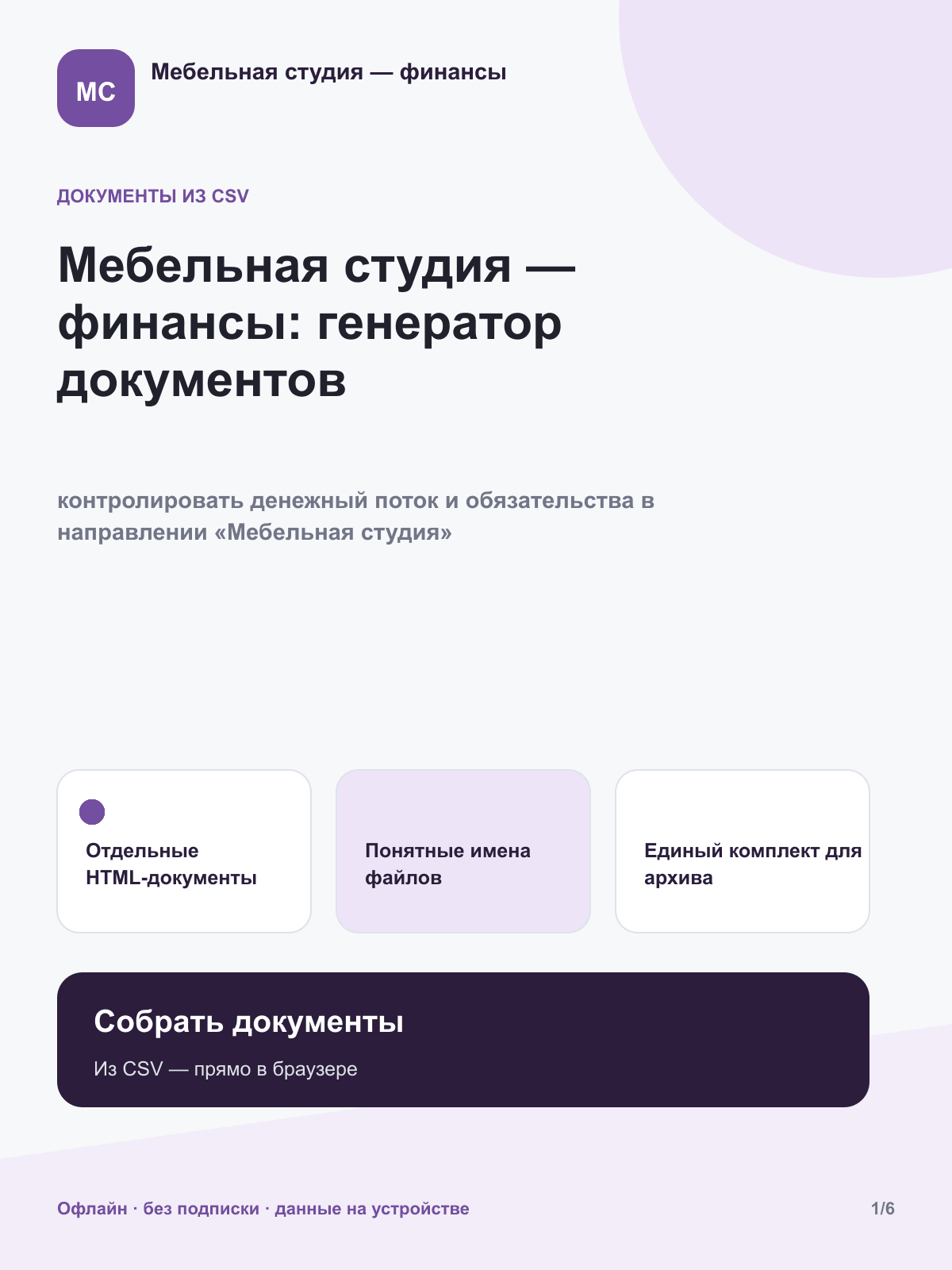 Мебельная студия — финансы: генератор документов