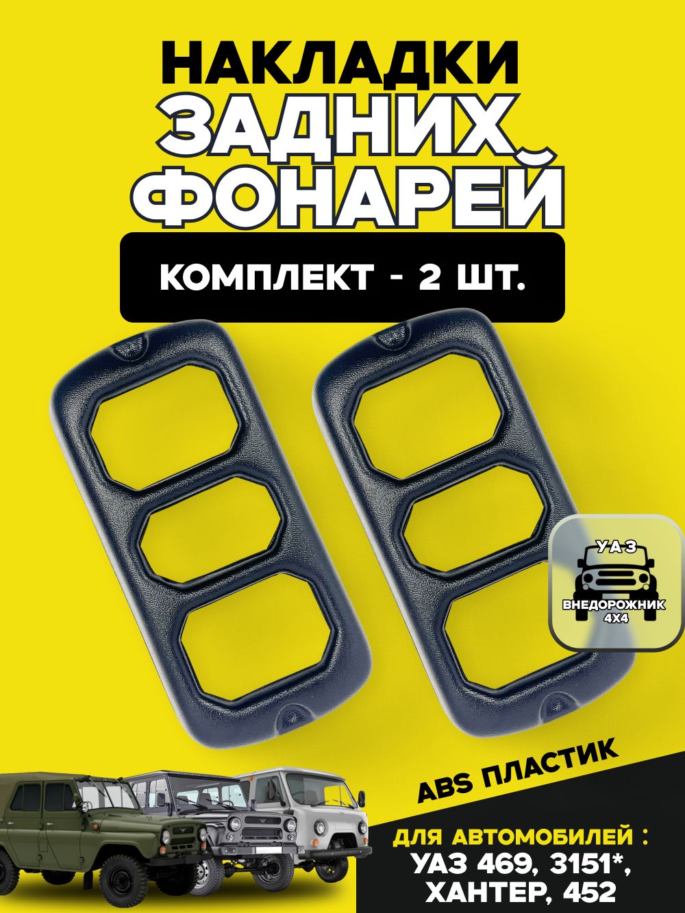 Накладки задних фонарей УАЗ 469, 3151*, Хантер, 452 Буханка (комплект 2 шт.)