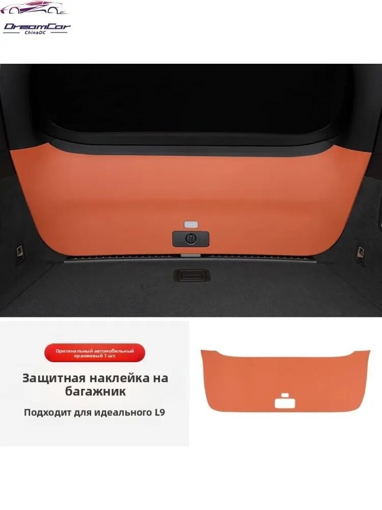 Защитная накладка на багажник L9 оранжевая, Модель автомобиля: LiXiang L9