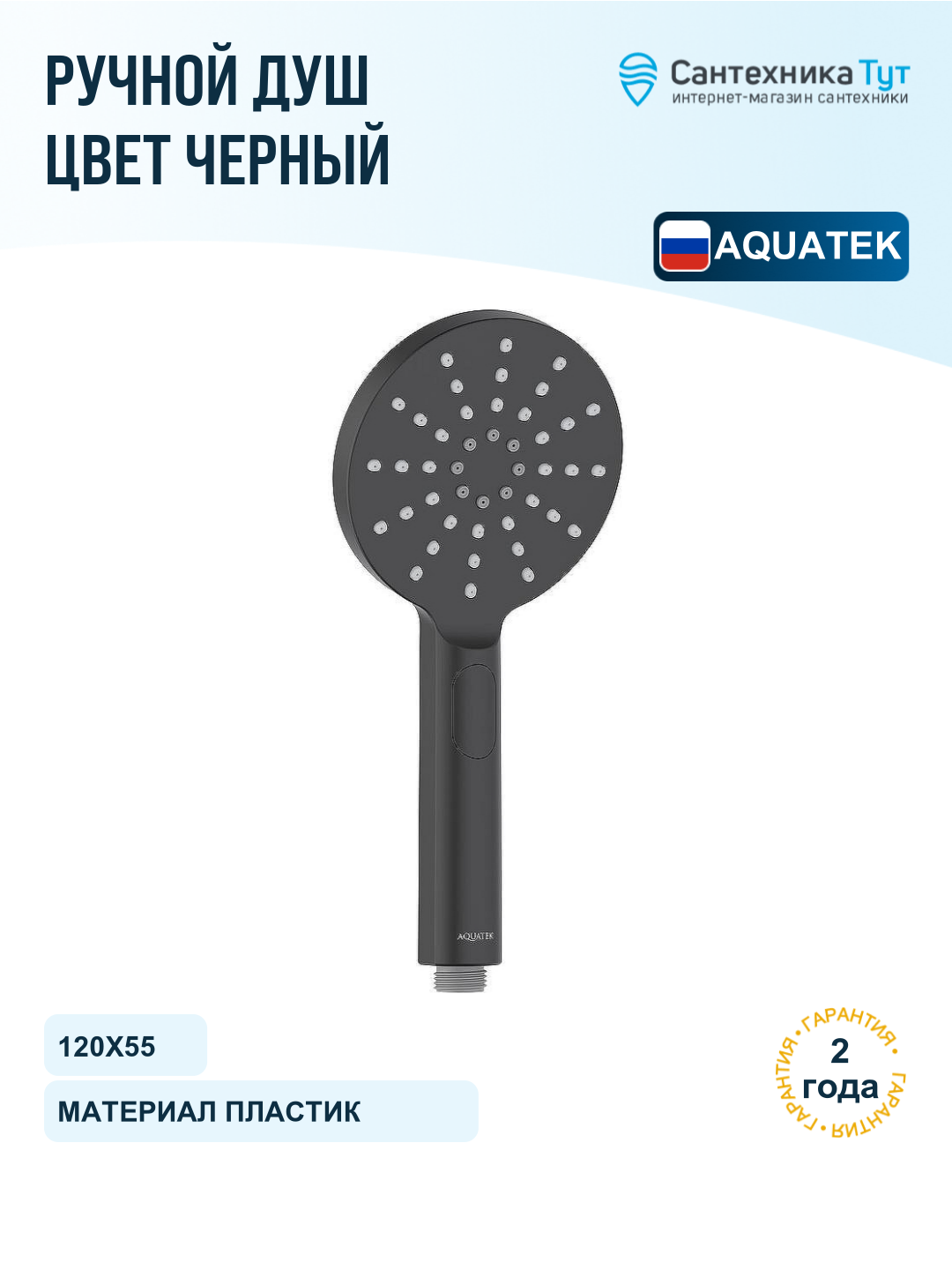 Ручной душ Aquatek Оберон Select 120 3 jet AQ2006MB Черный матовый