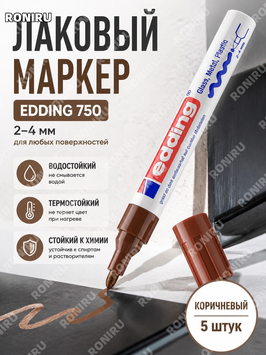 Маркер-краска Edding 750 5 шт коричневый цвет 2 мм для металла водостойкий перманентный лаковый маркер для дома